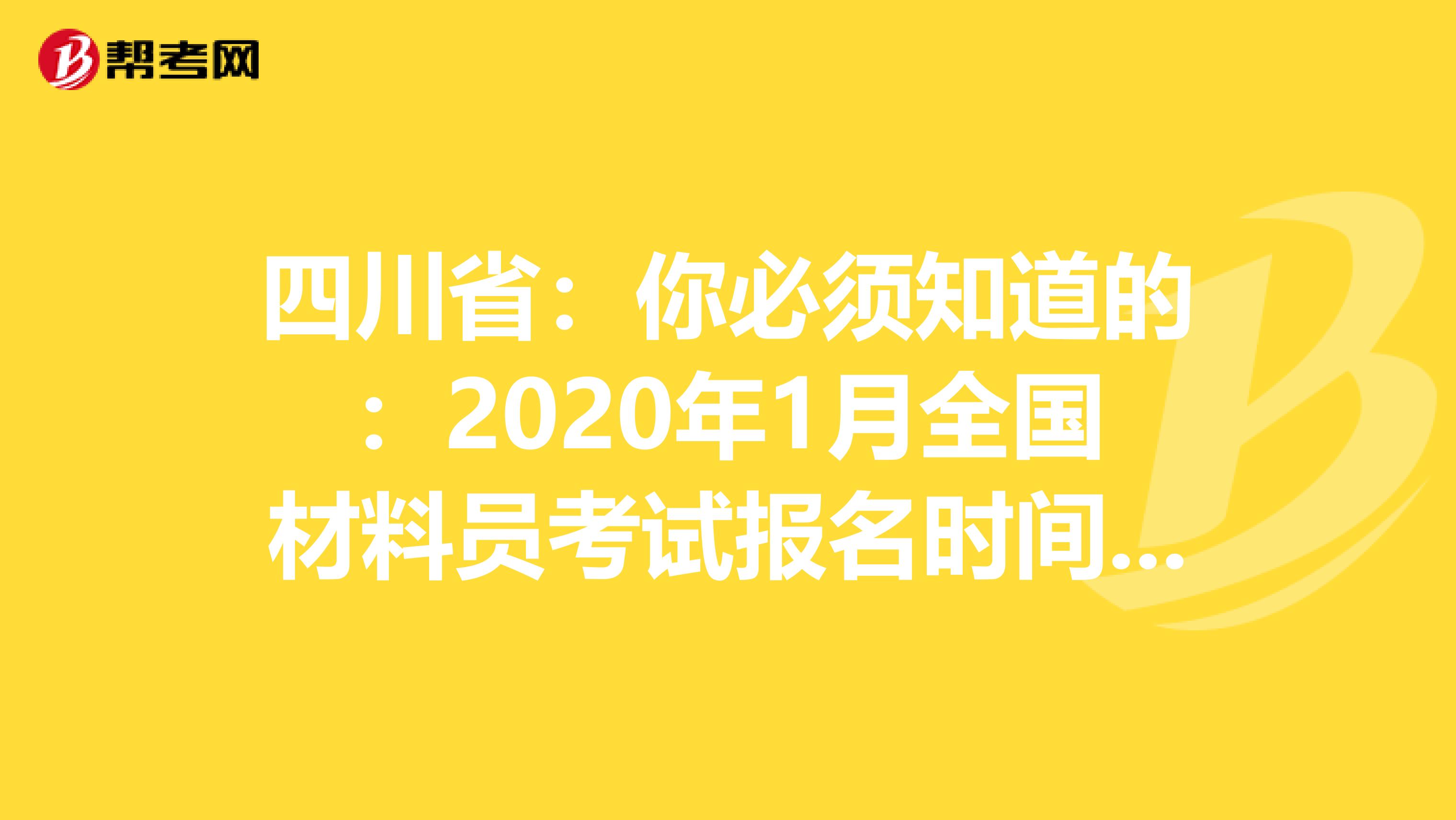 四川省：你必须知道的：2020年1月全国材料员考试报名时间通知
