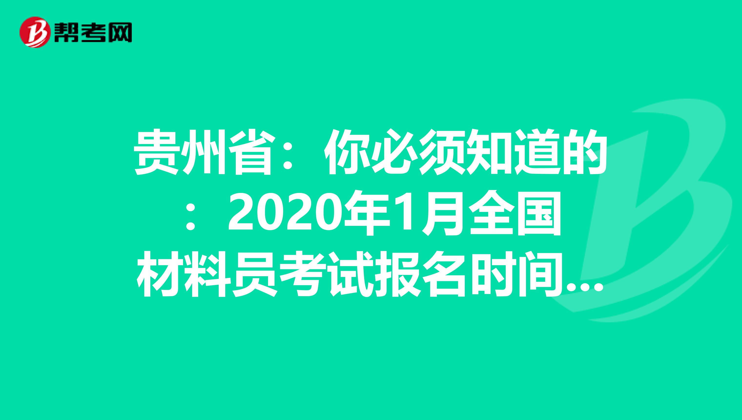 贵州省：你必须知道的：2020年1月全国材料员考试报名时间通知
