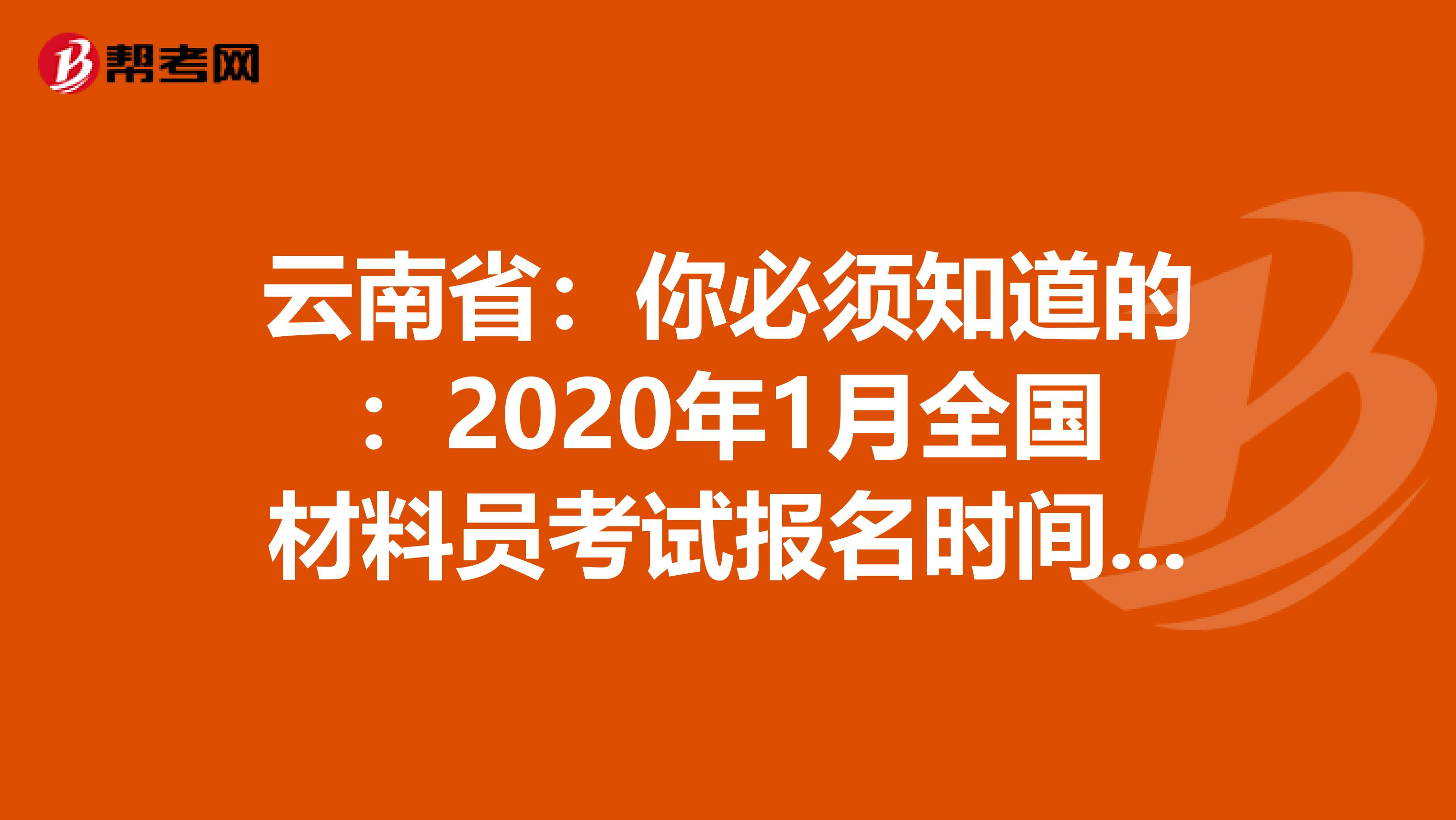 云南省：你必须知道的：2020年1月全国材料员考试报名时间通知