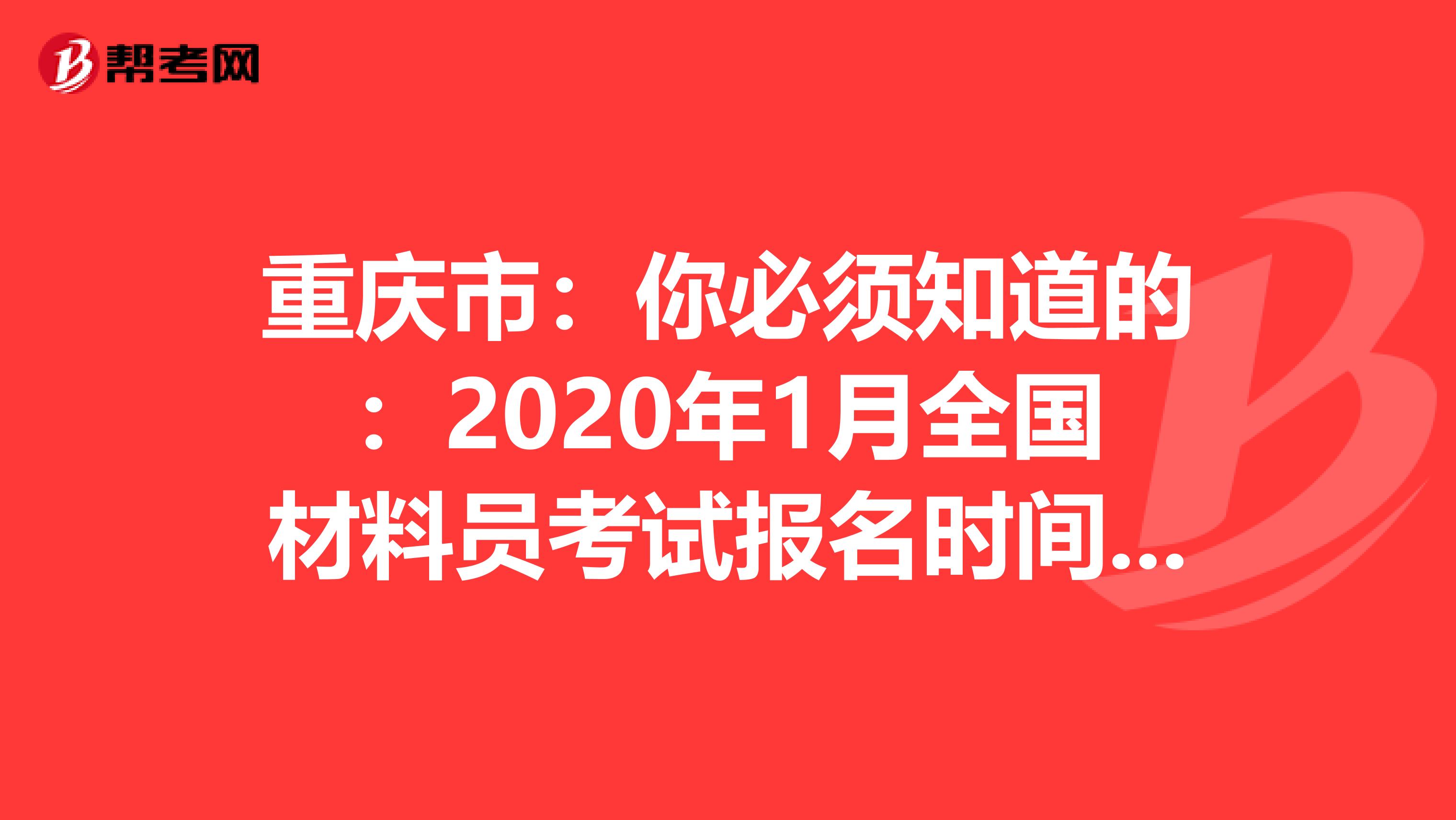 重庆市：你必须知道的：2020年1月全国材料员考试报名时间通知