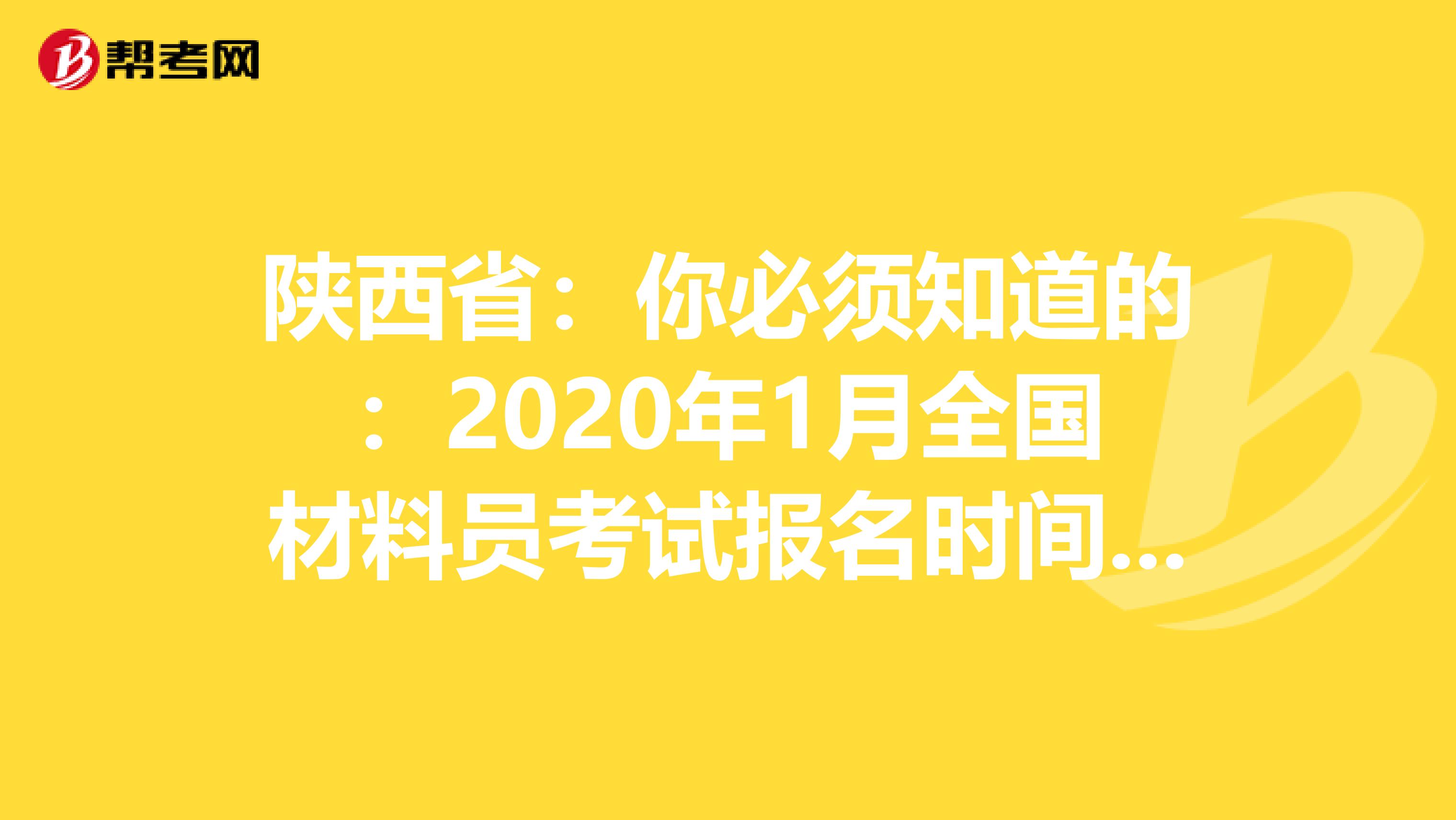 陕西省：你必须知道的：2020年1月全国材料员考试报名时间通知