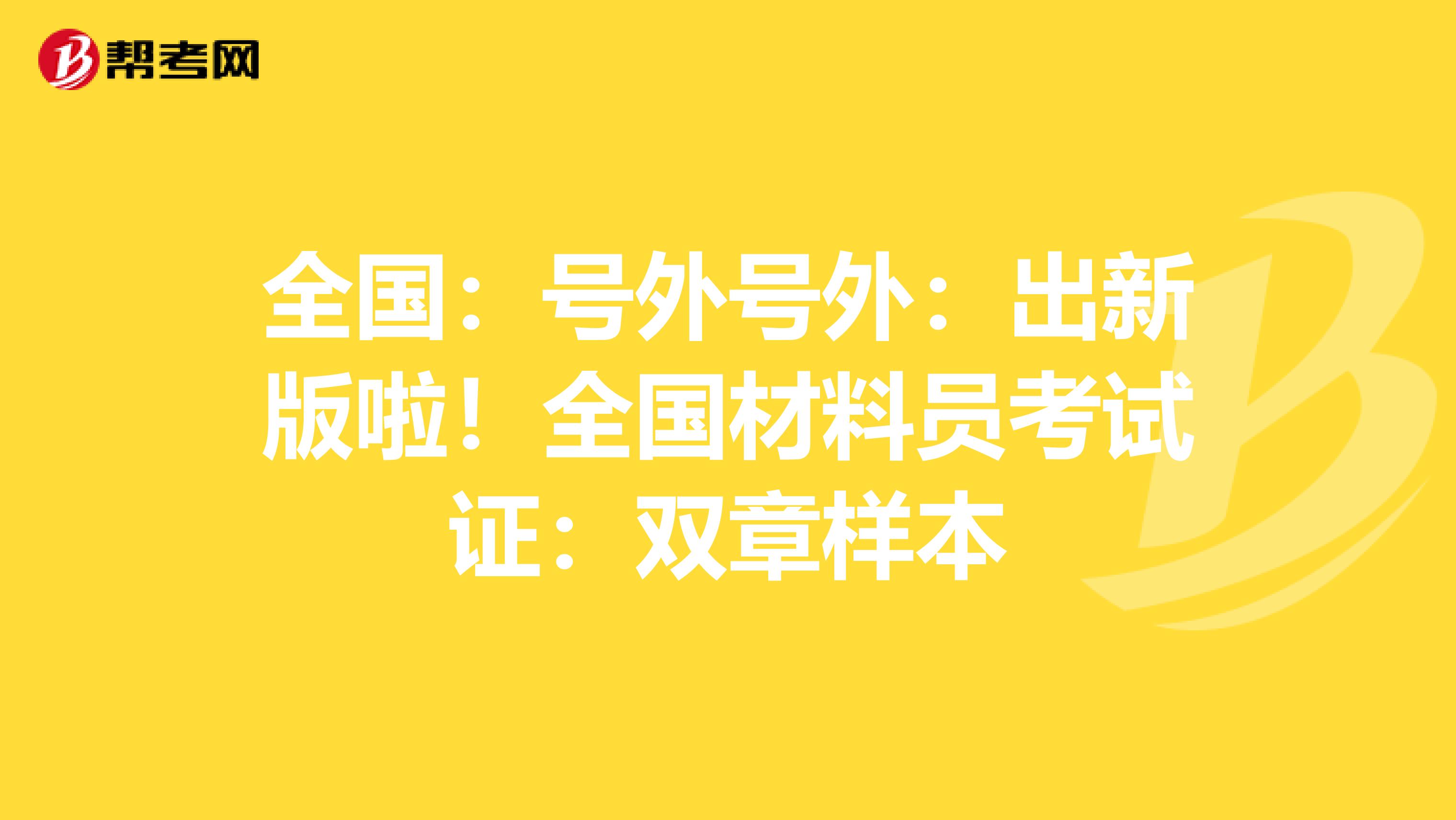 全国：号外号外：出新版啦！全国材料员考试证：双章样本