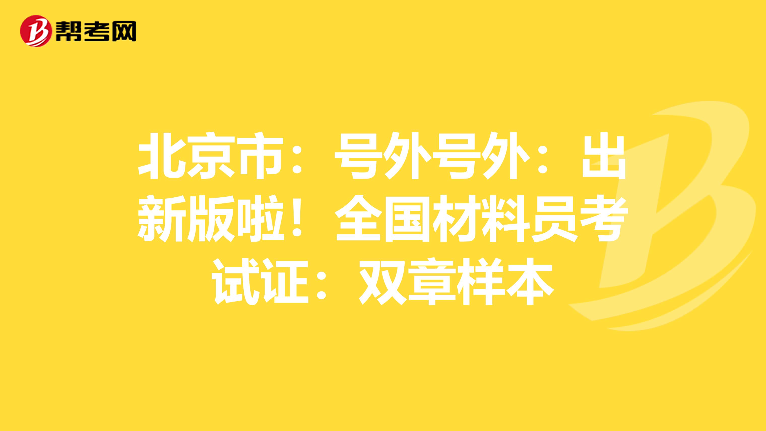 北京市：号外号外：出新版啦！全国材料员考试证：双章样本
