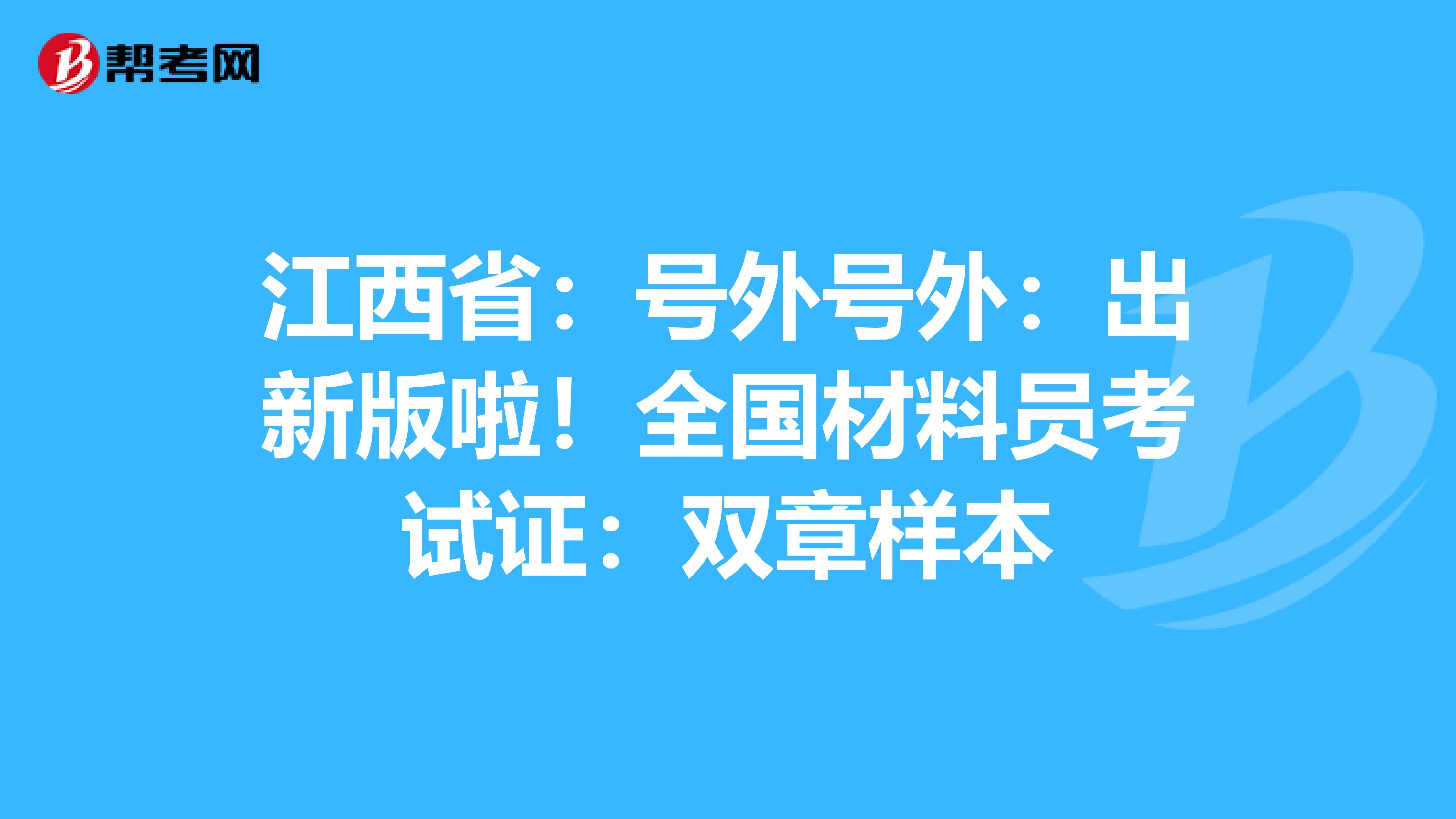 江西省：号外号外：出新版啦！全国材料员考试证：双章样本