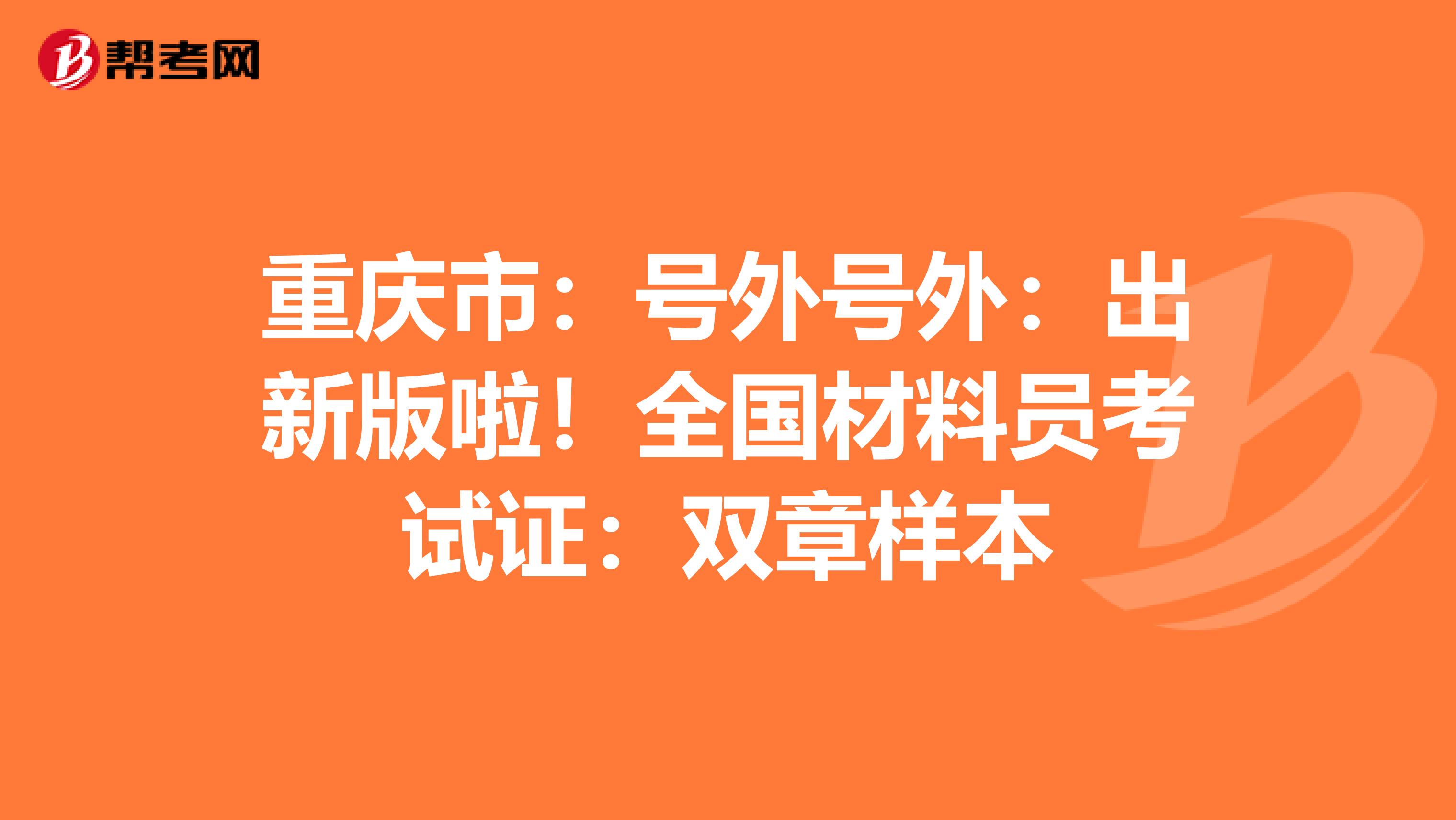 重庆市：号外号外：出新版啦！全国材料员考试证：双章样本