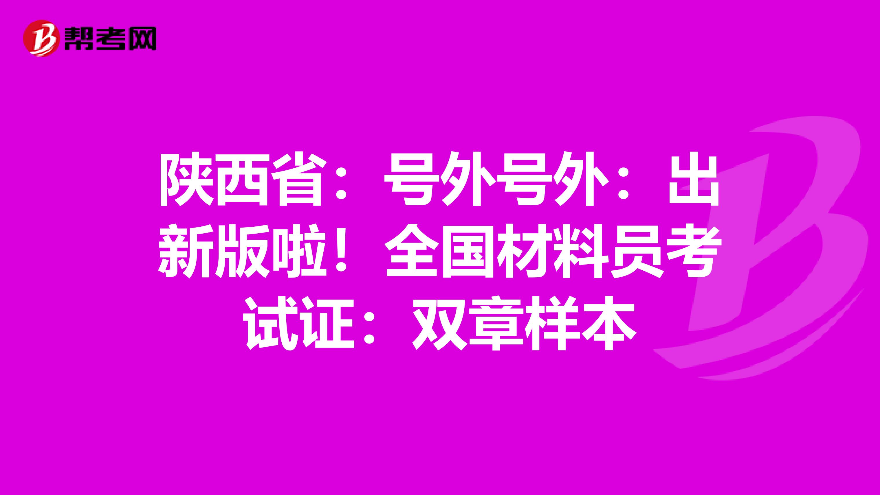 陕西省：号外号外：出新版啦！全国材料员考试证：双章样本