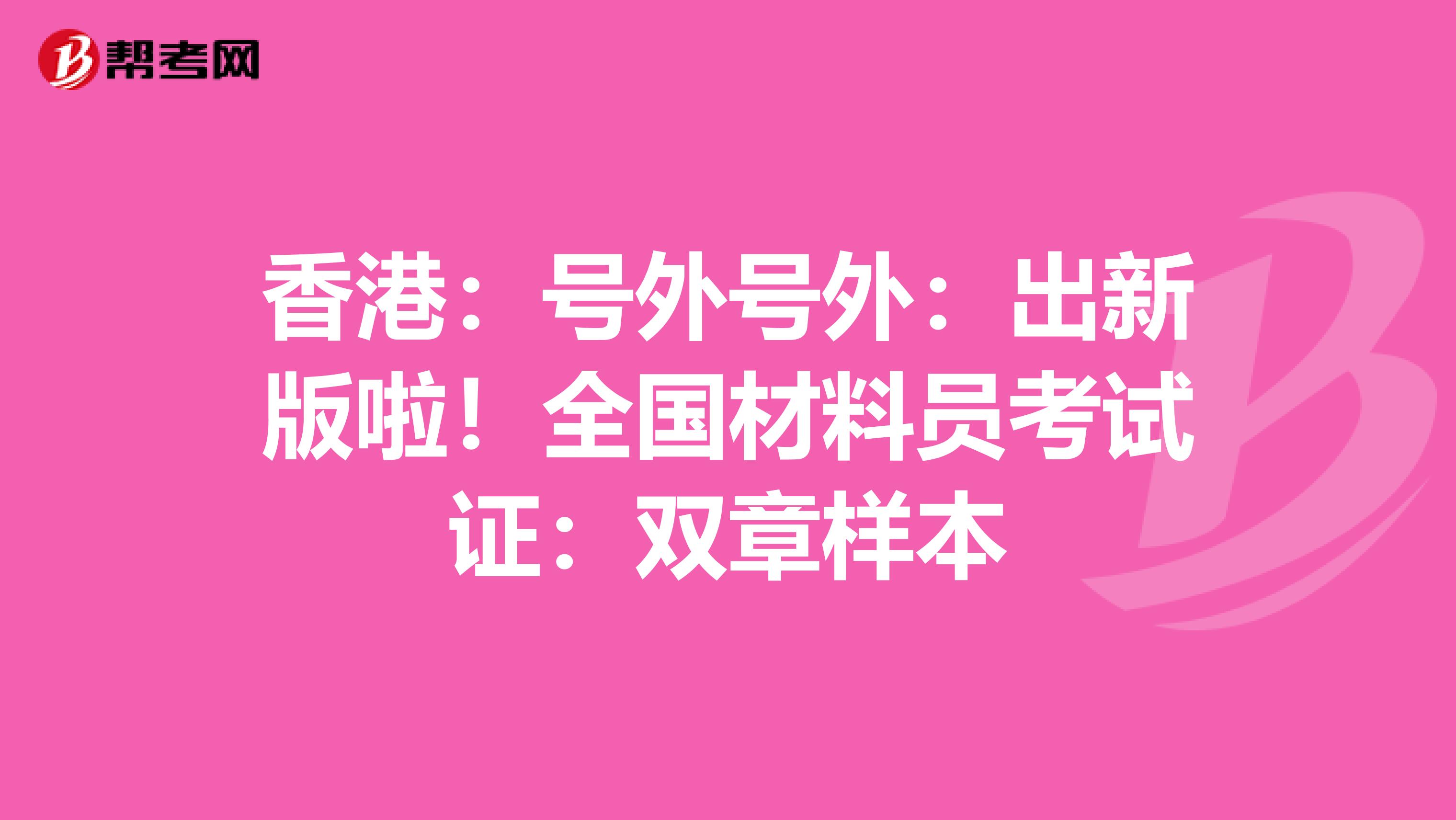 香港：号外号外：出新版啦！全国材料员考试证：双章样本