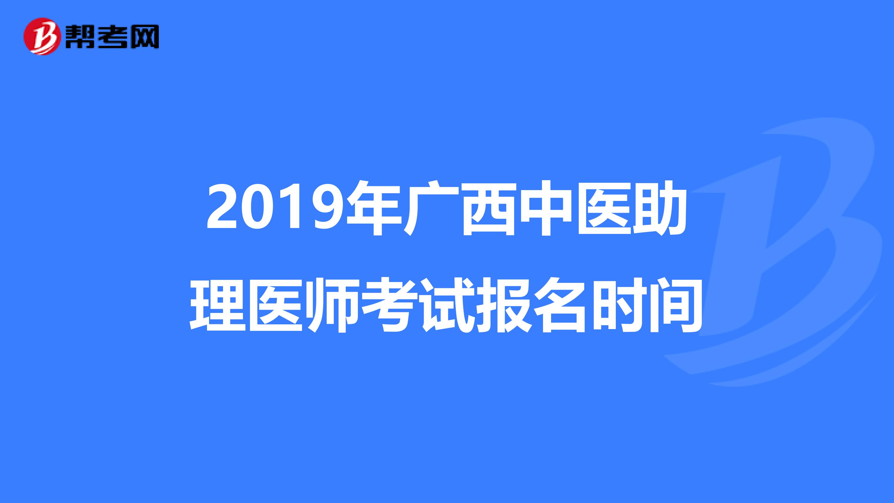 2019年广西中医助理医师考试报名时间