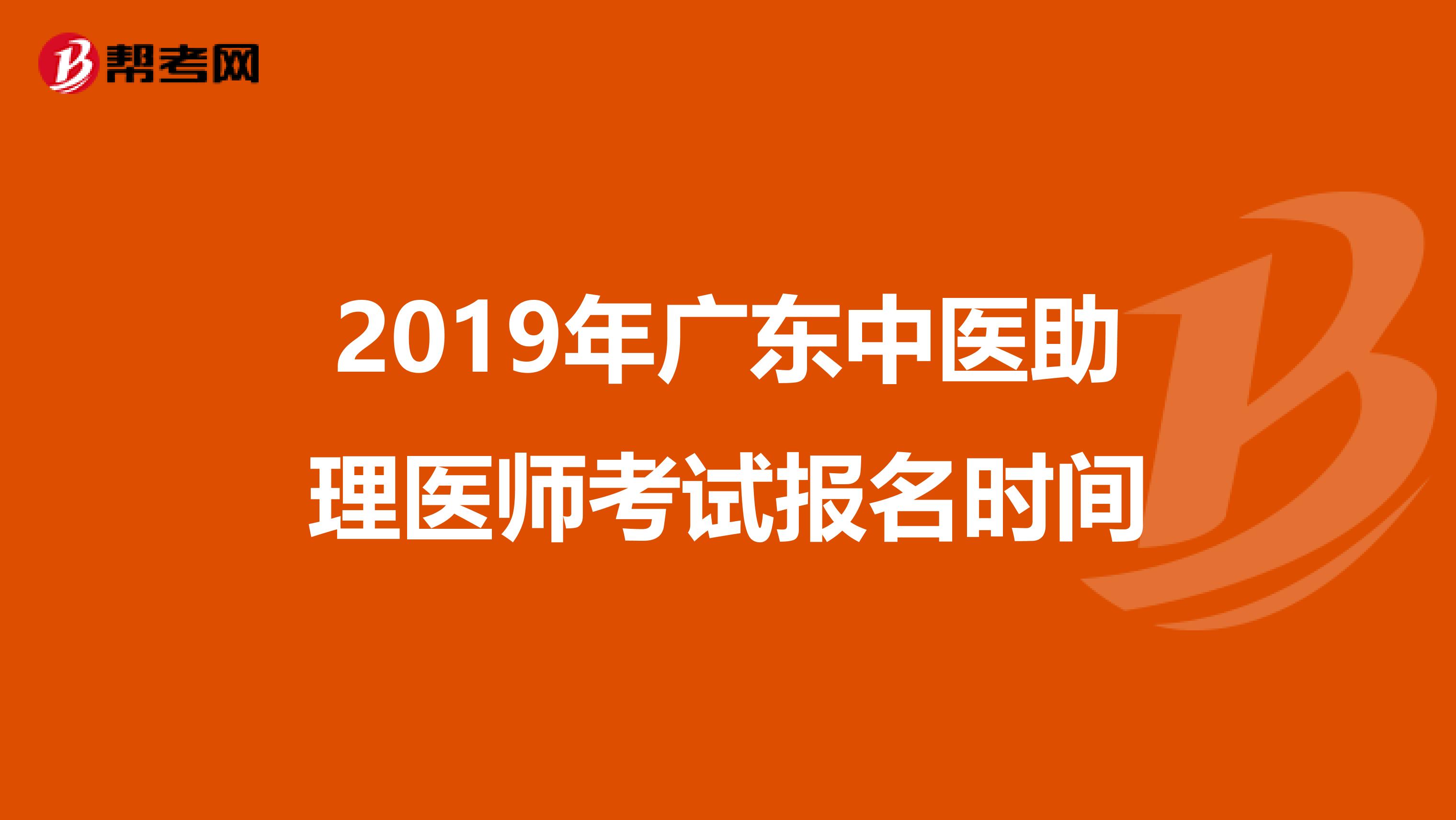 2019年广东中医助理医师考试报名时间