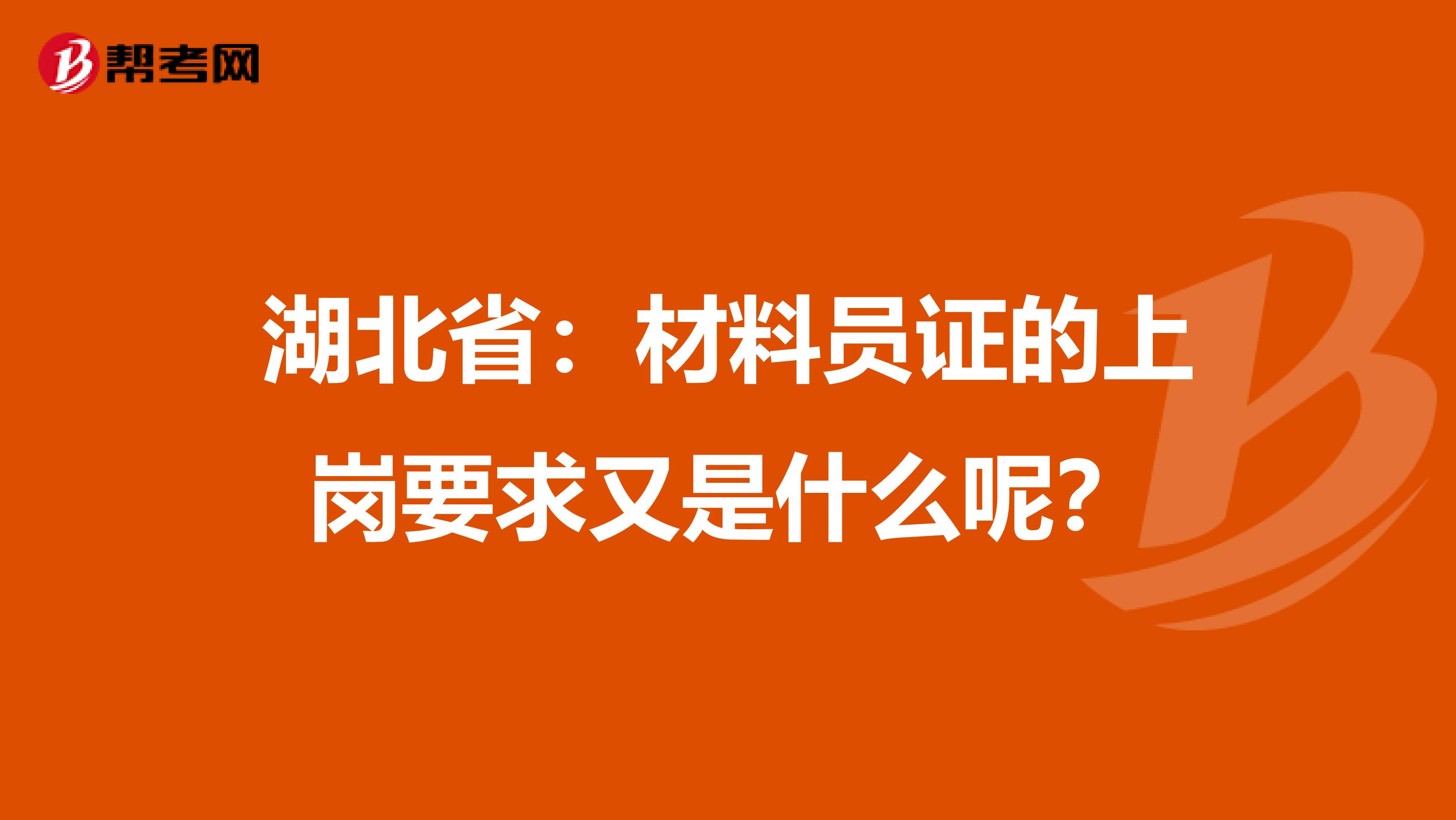 湖北省：材料员证的上岗要求又是什么呢？