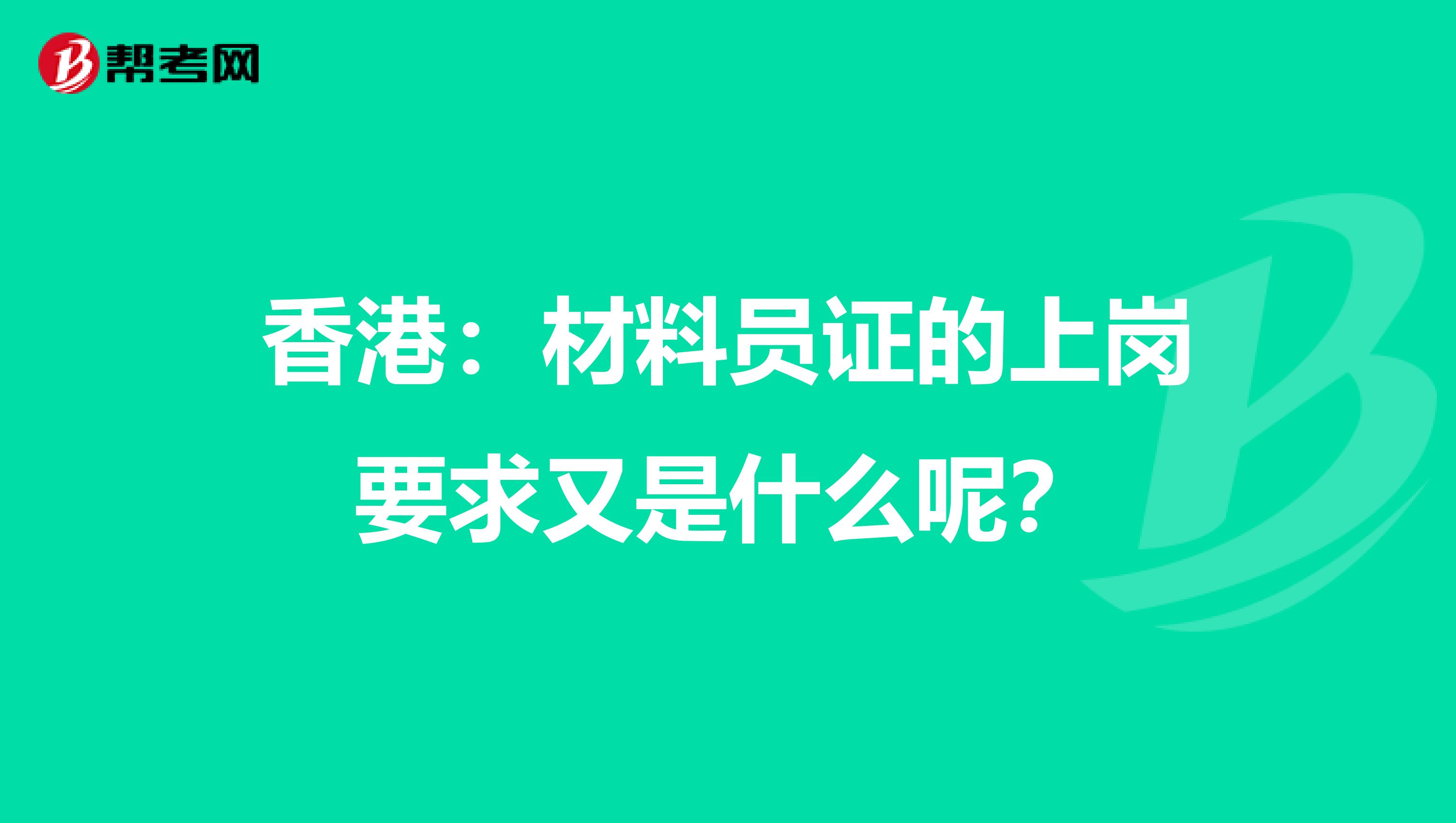 香港：材料员证的上岗要求又是什么呢？