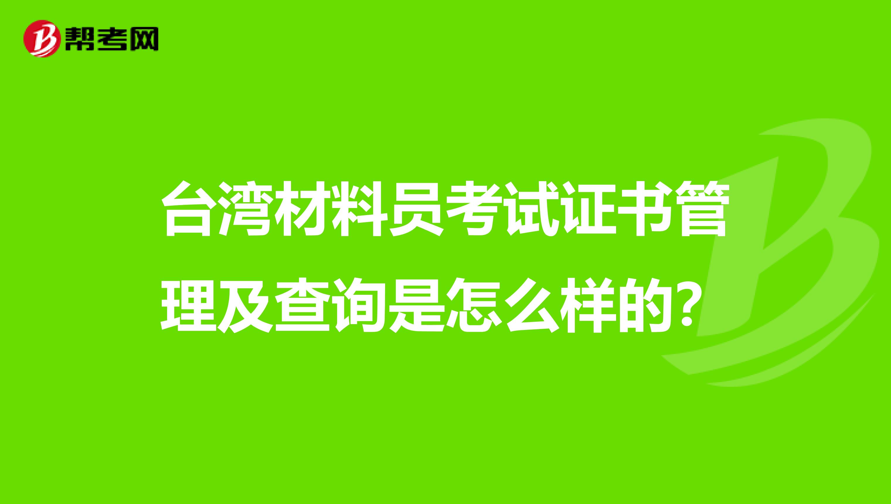 台湾材料员考试证书管理及查询是怎么样的？