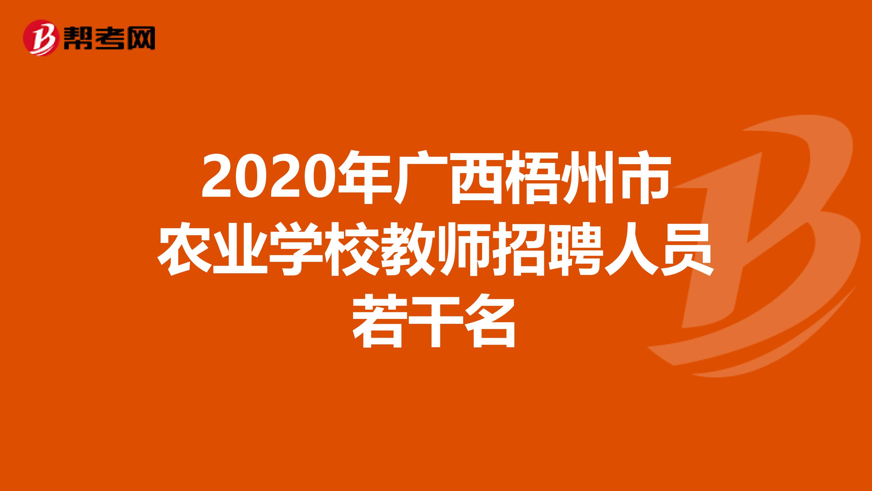 2020年广西梧州市农业学校教师招聘人员若干名
