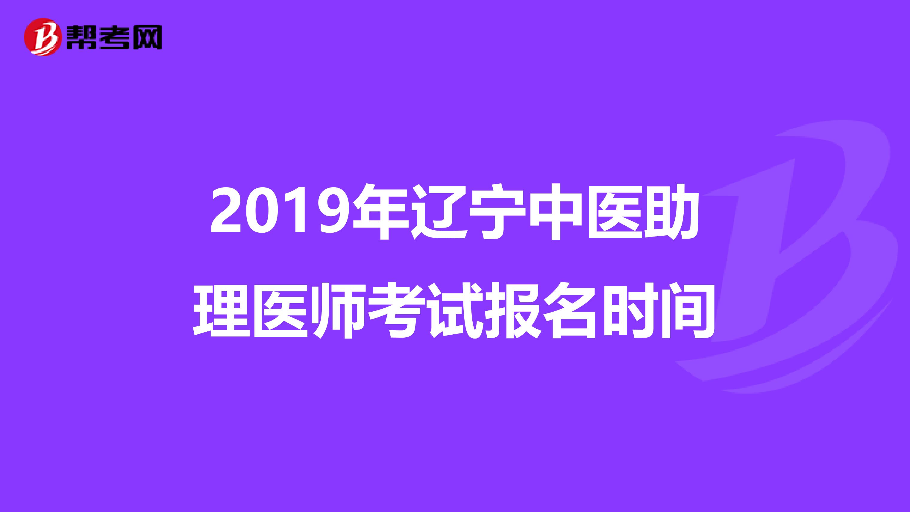 2019年辽宁中医助理医师考试报名时间
