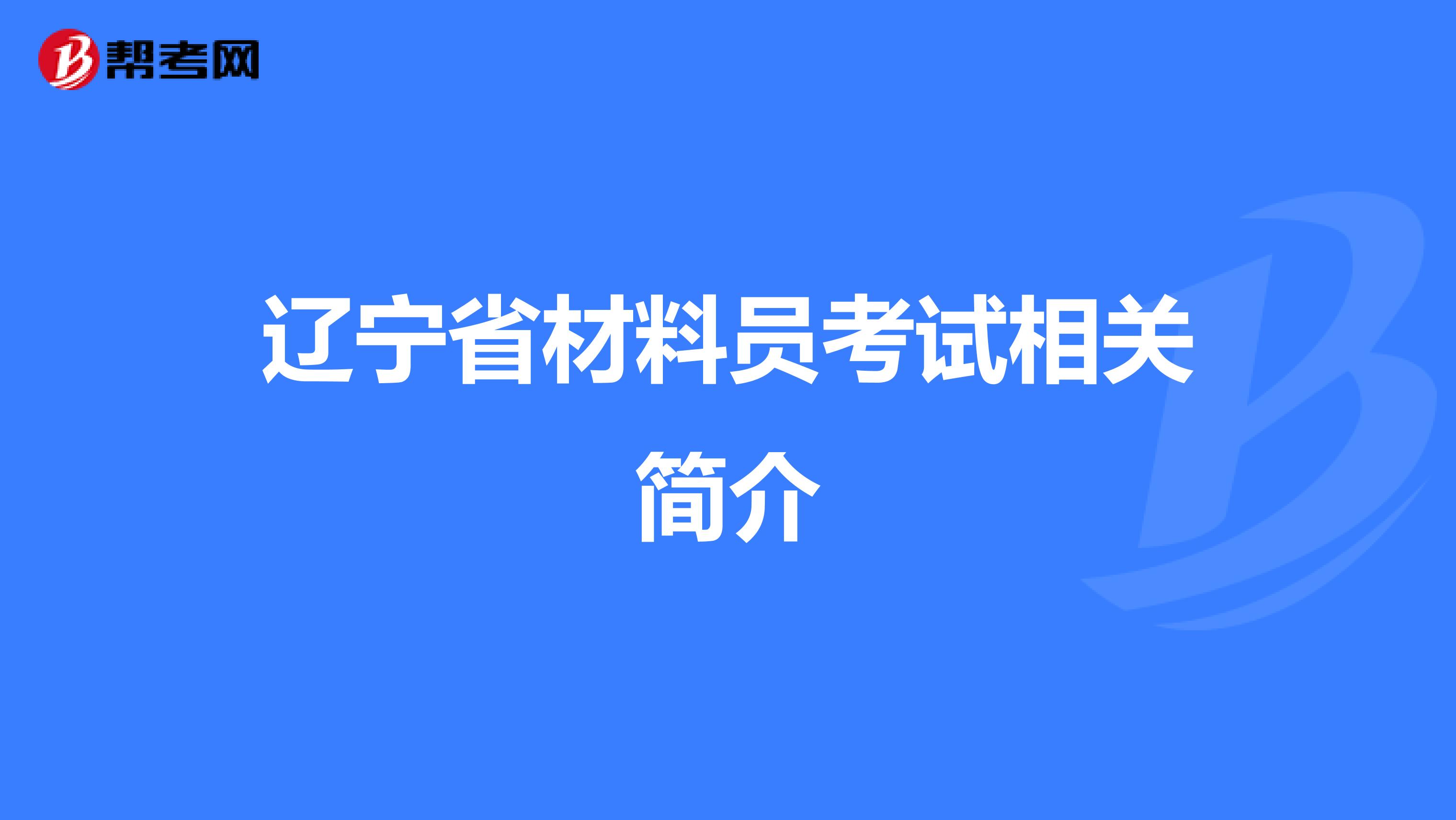 辽宁省材料员考试相关简介