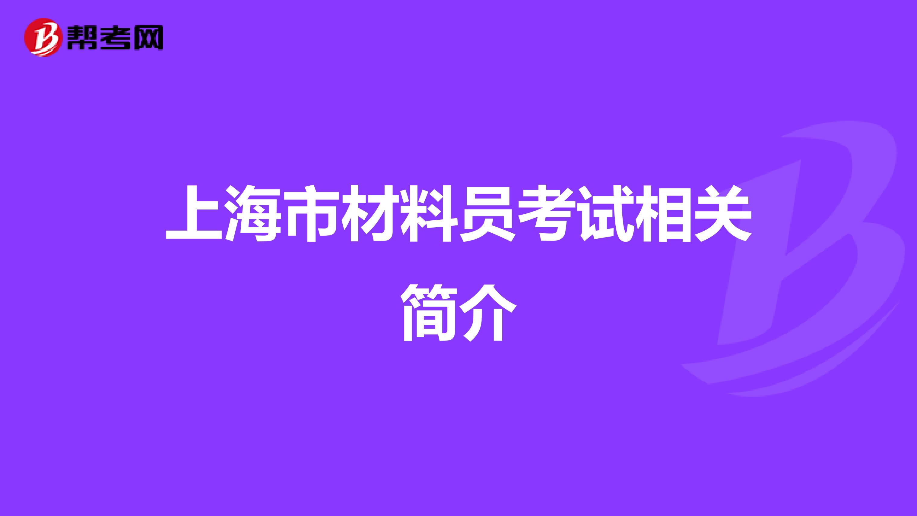 上海市材料员考试相关简介