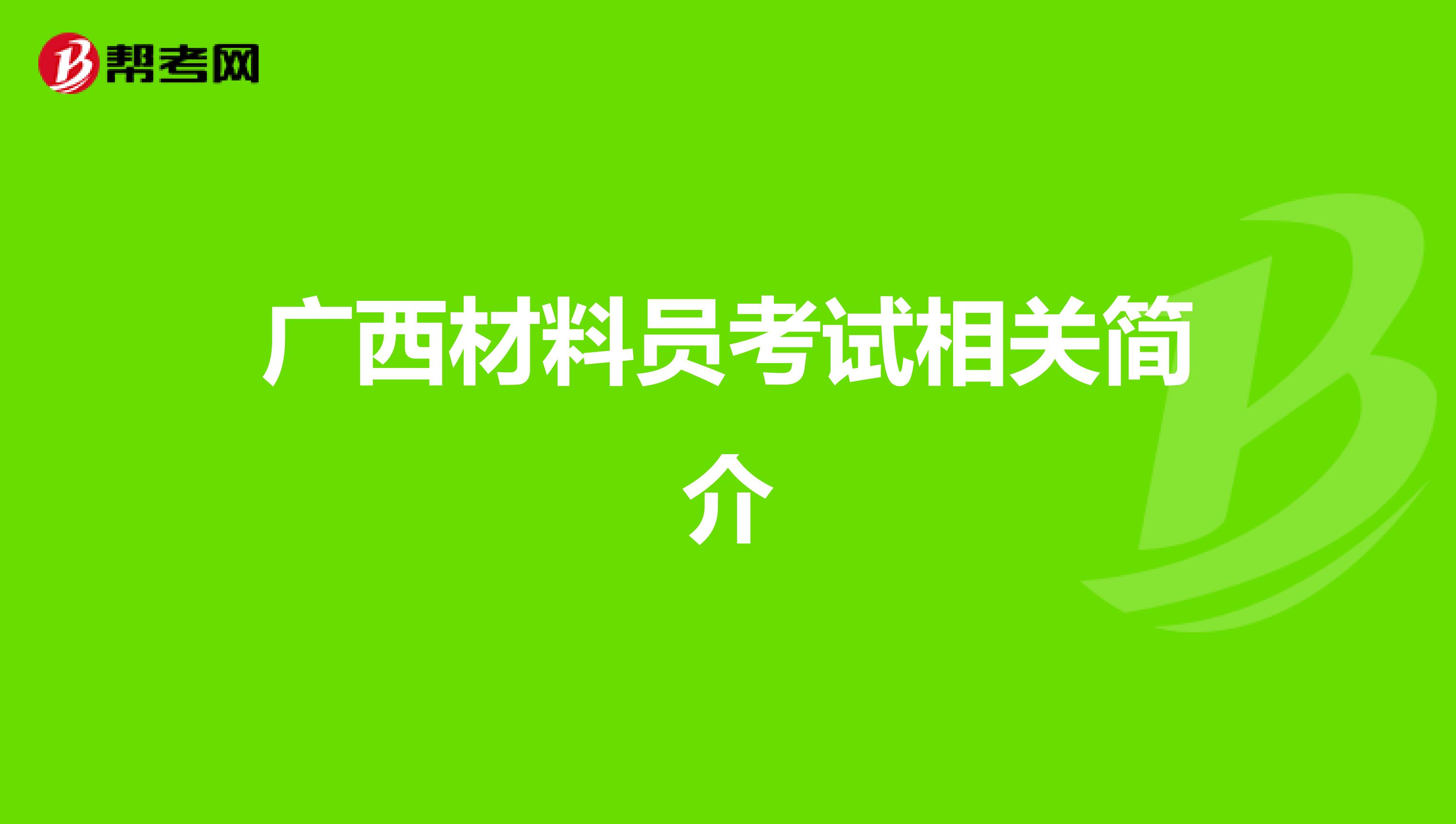 广西材料员考试相关简介