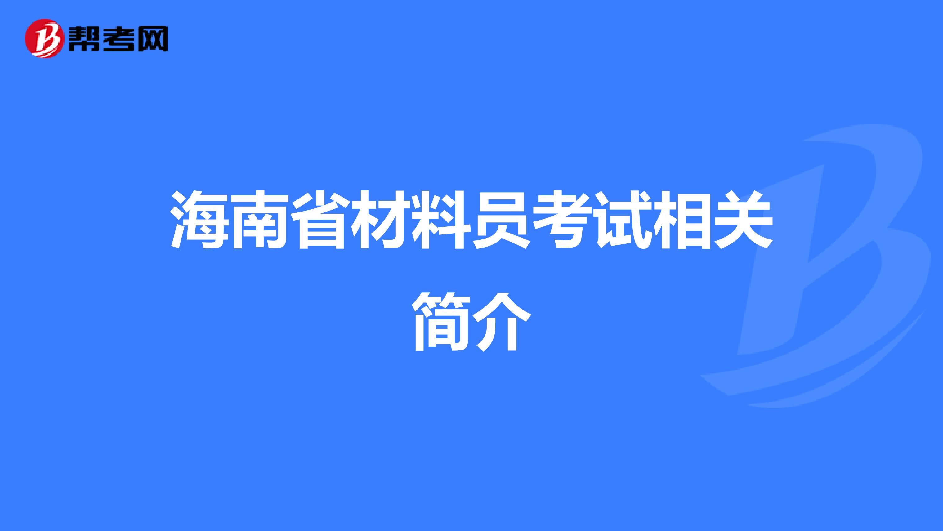 海南省材料员考试相关简介