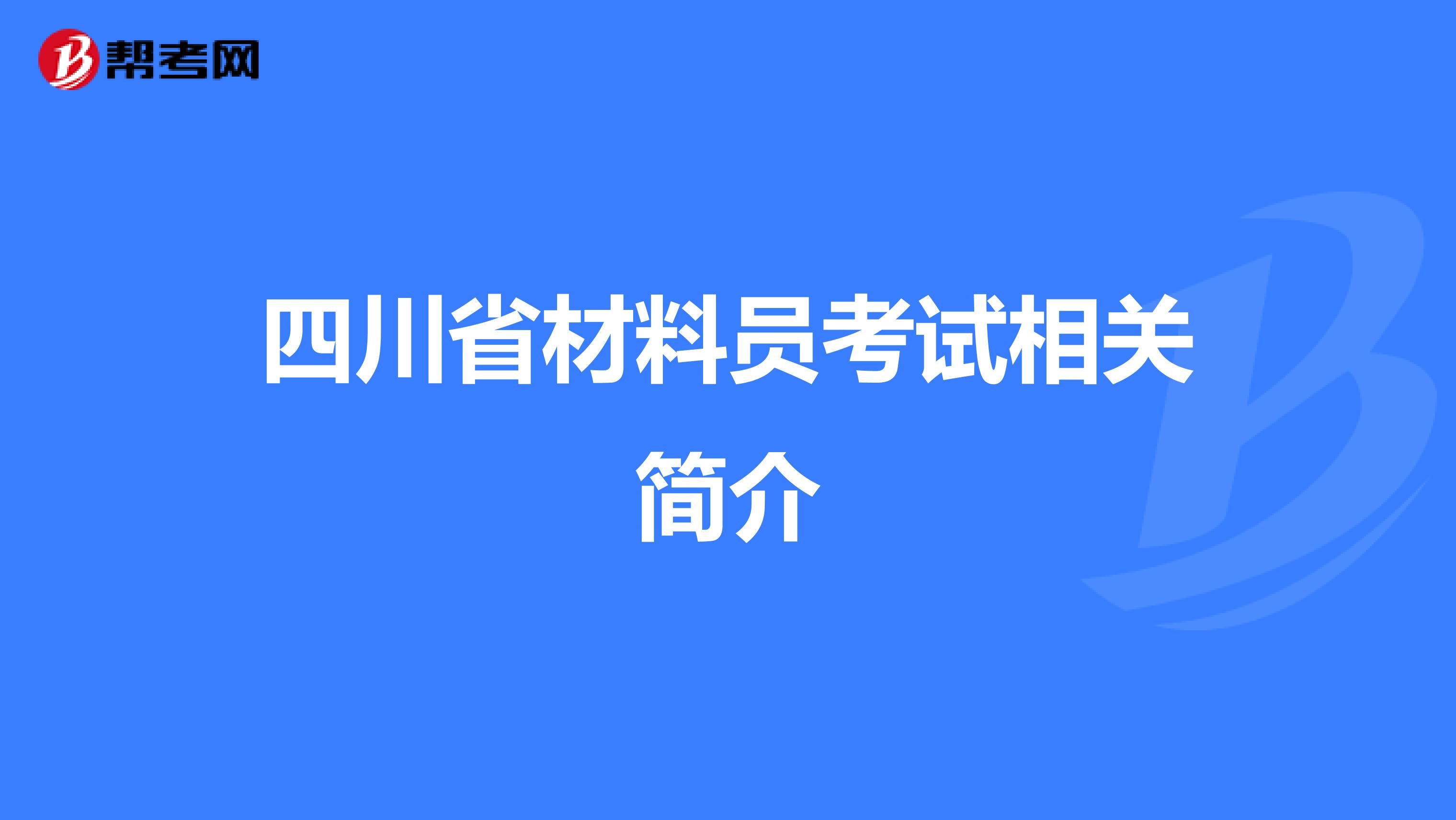 四川省材料员考试相关简介