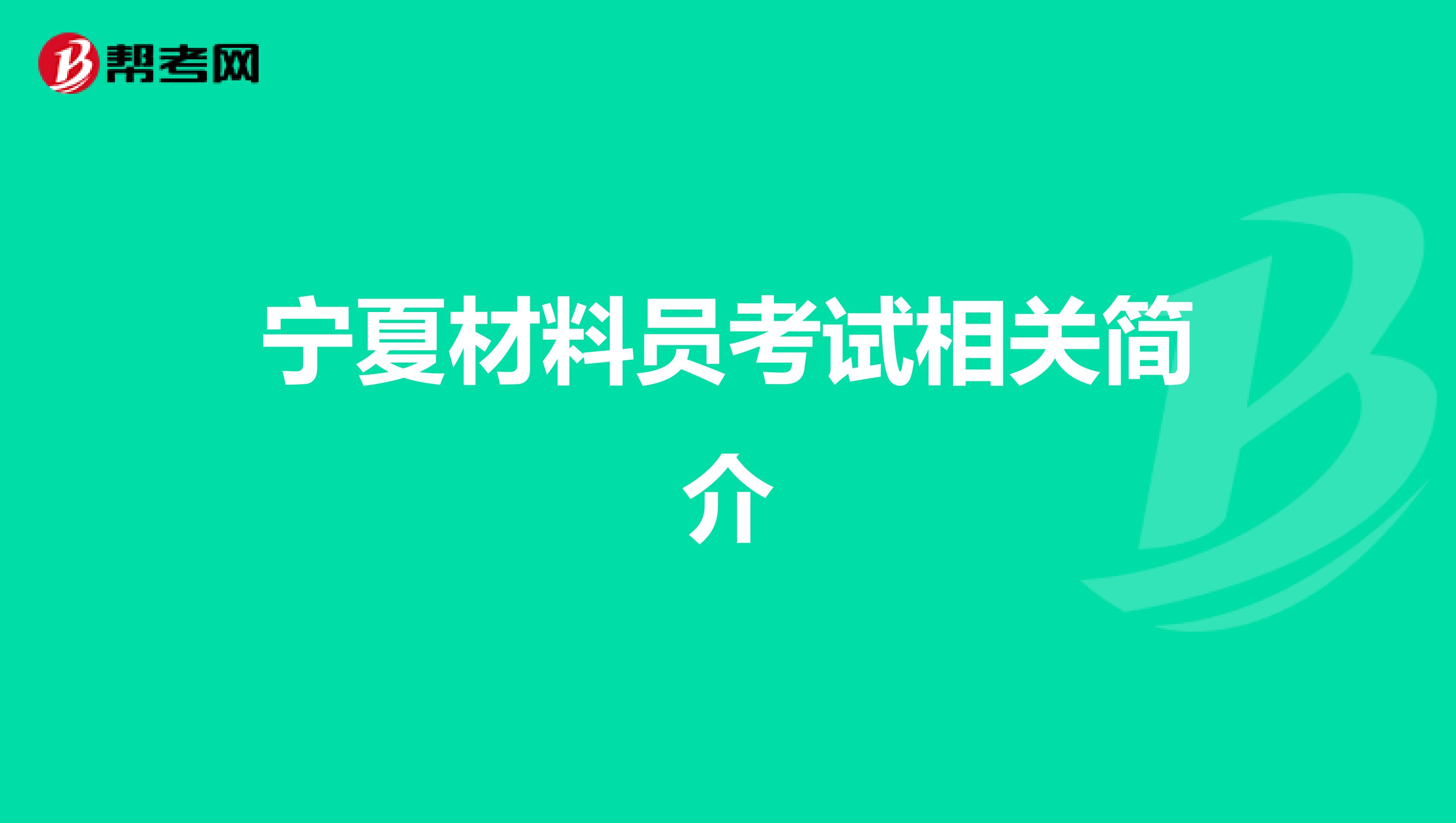 宁夏材料员考试相关简介