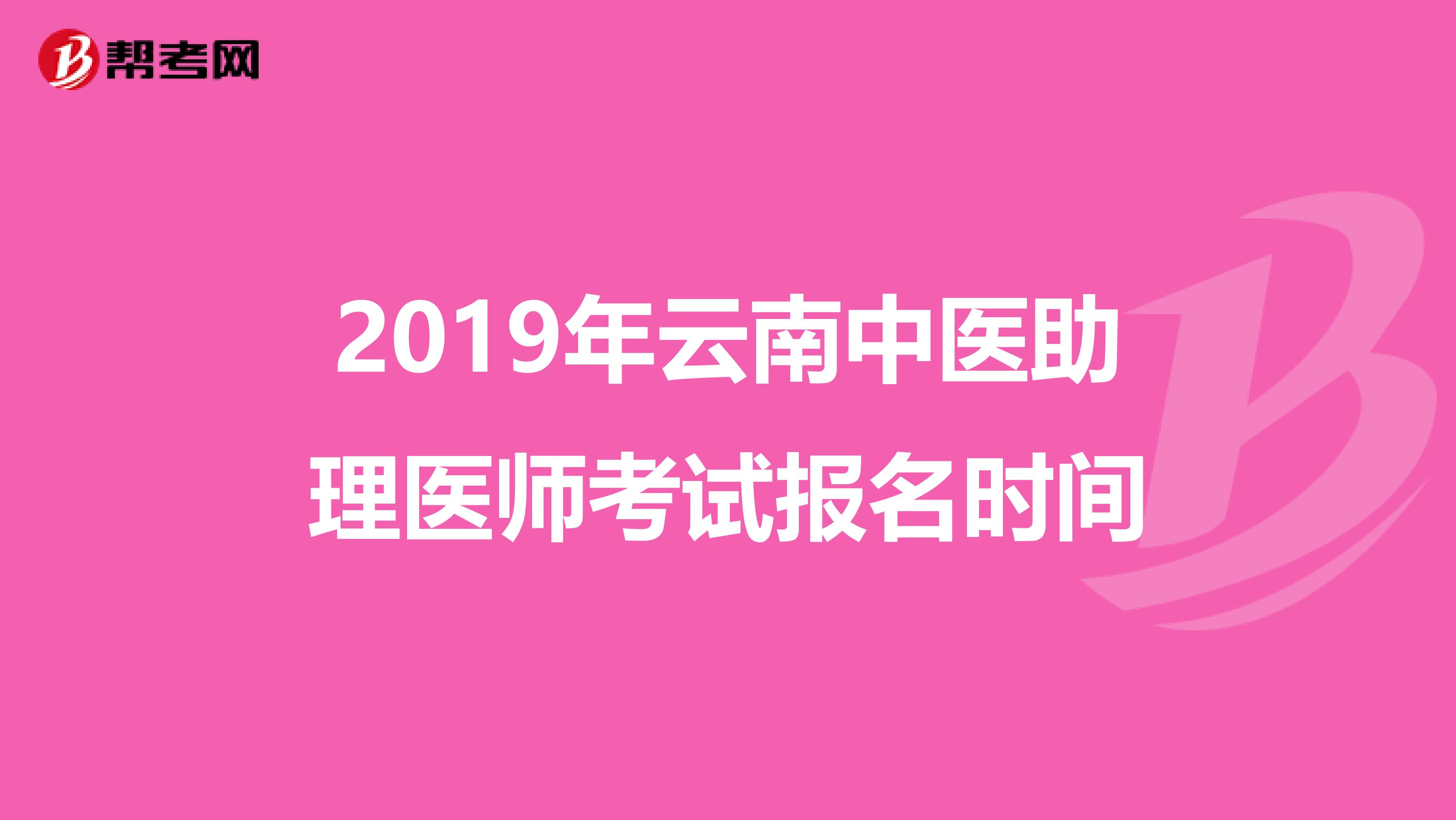 2019年云南中医助理医师考试报名时间