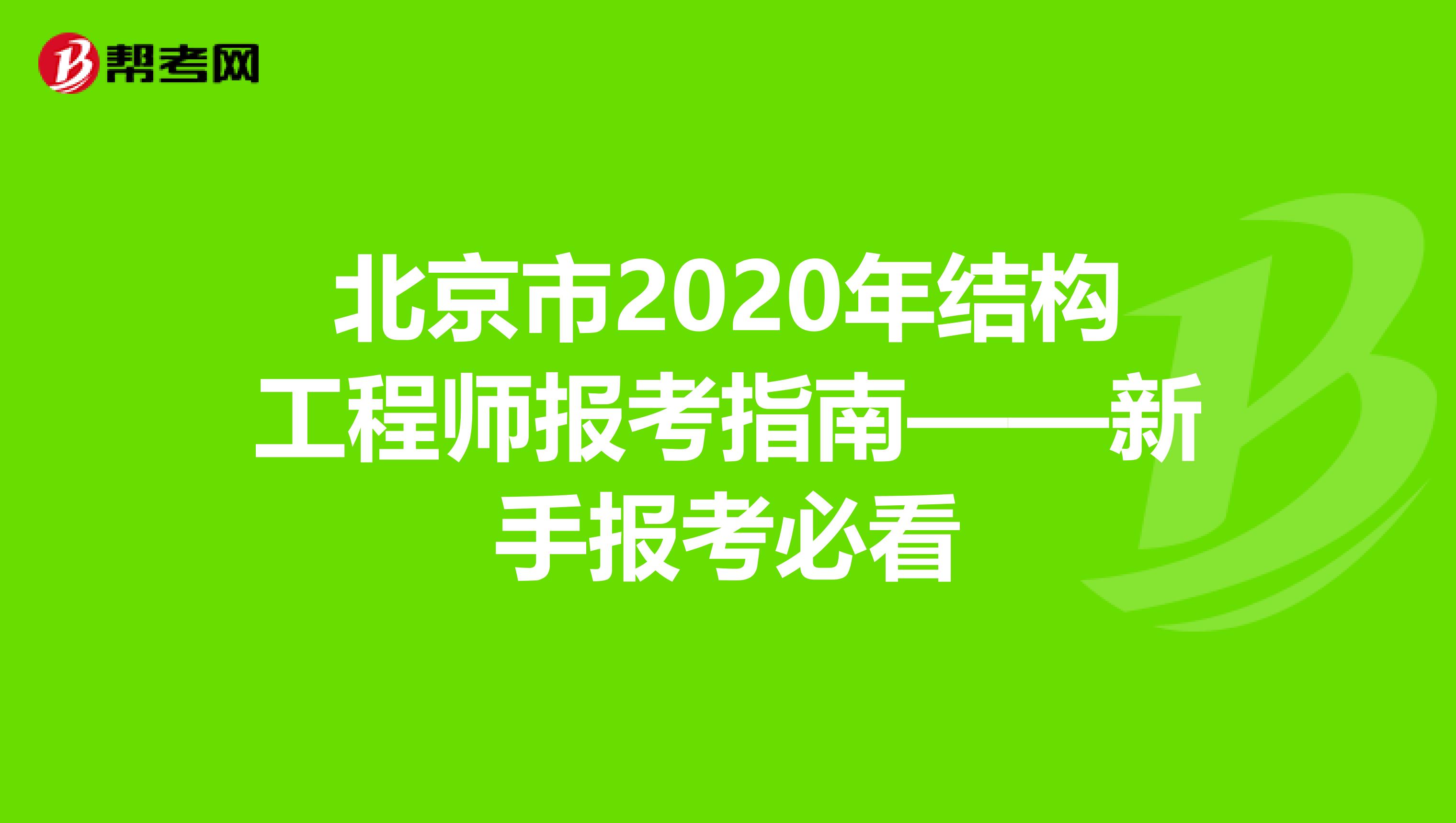 北京市2020年结构工程师报考指南——新手报考必看