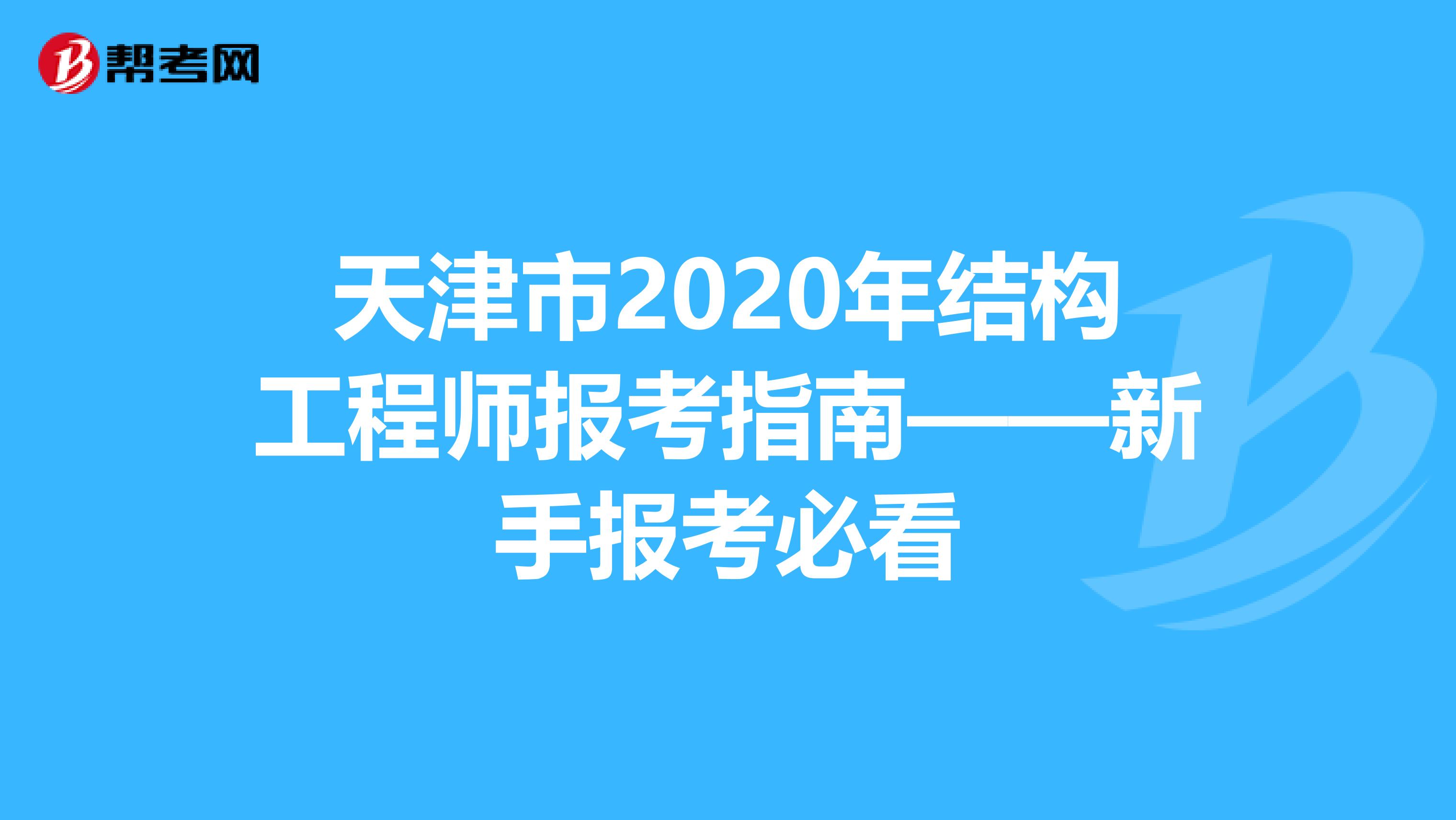 天津市2020年结构工程师报考指南——新手报考必看