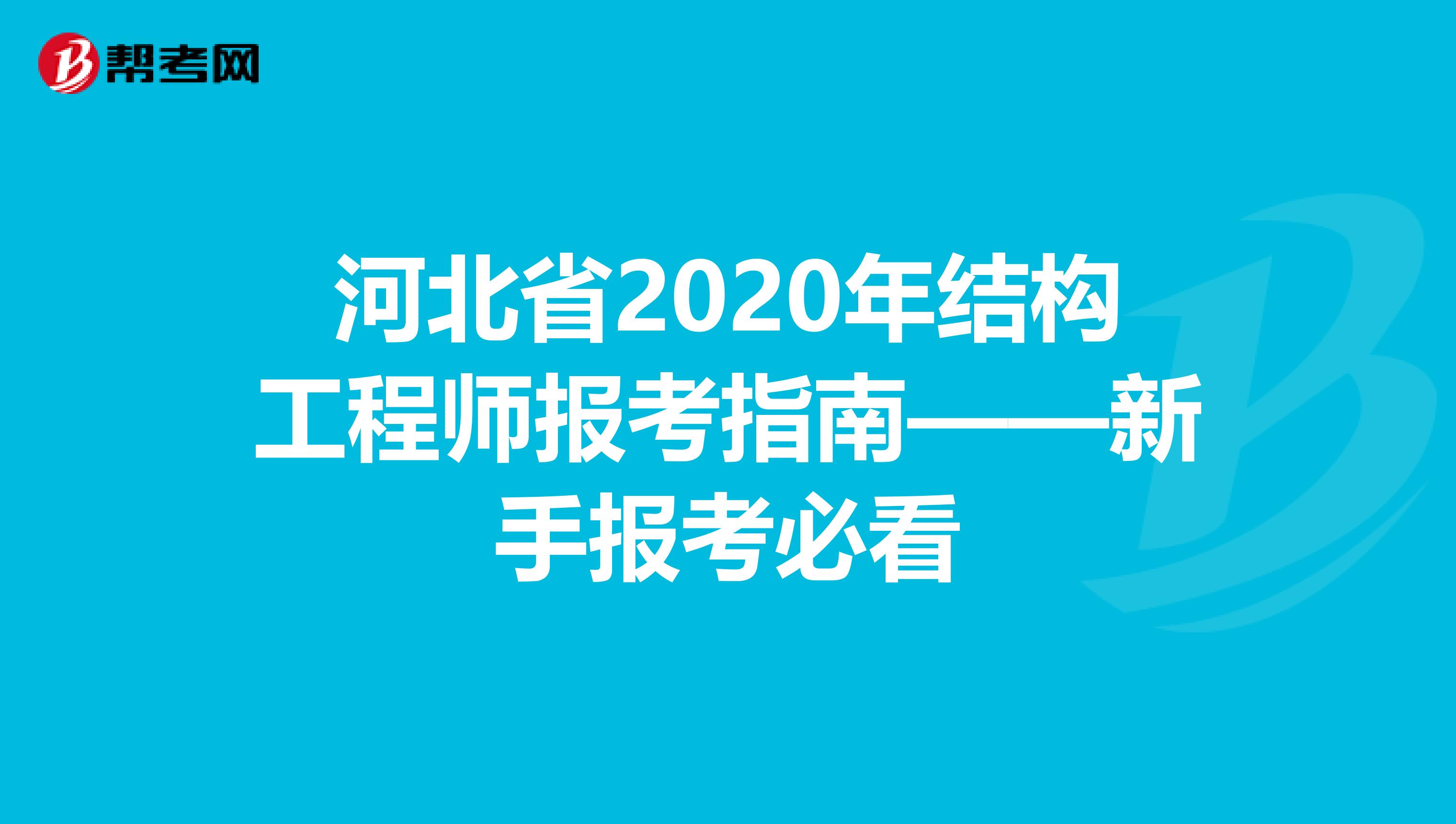 河北省2020年结构工程师报考指南——新手报考必看