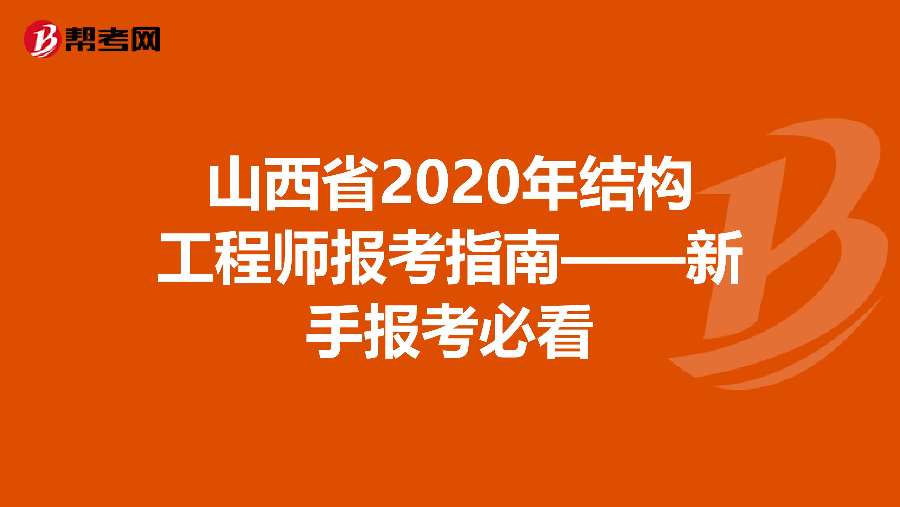 山西省2020年结构工程师报考指南——新手报考必看