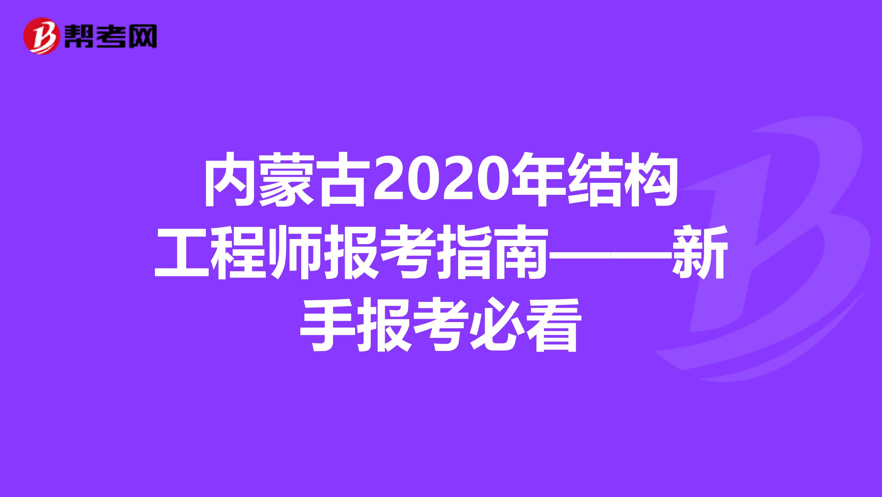 内蒙古2020年结构工程师报考指南——新手报考必看