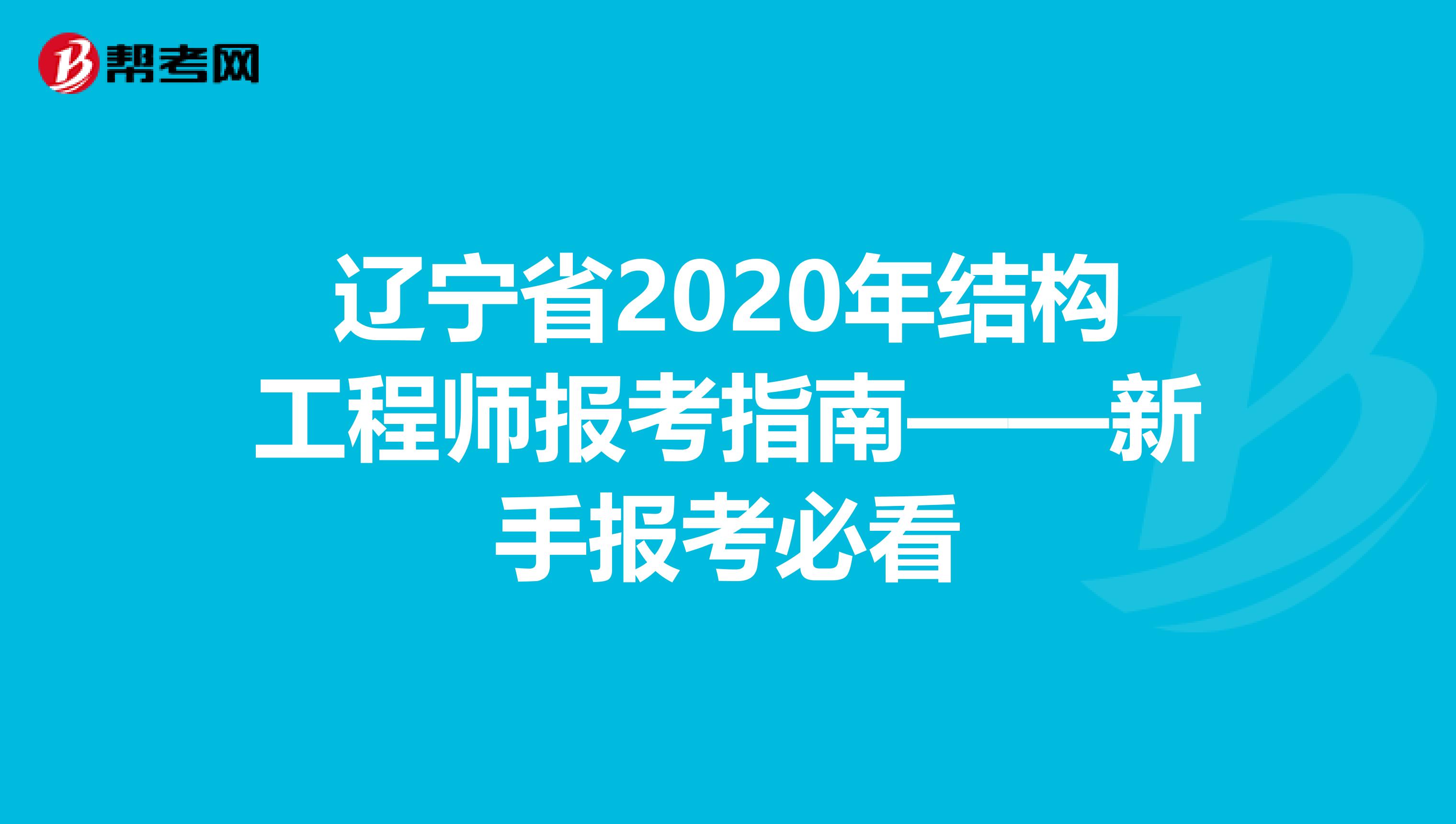 辽宁省2020年结构工程师报考指南——新手报考必看