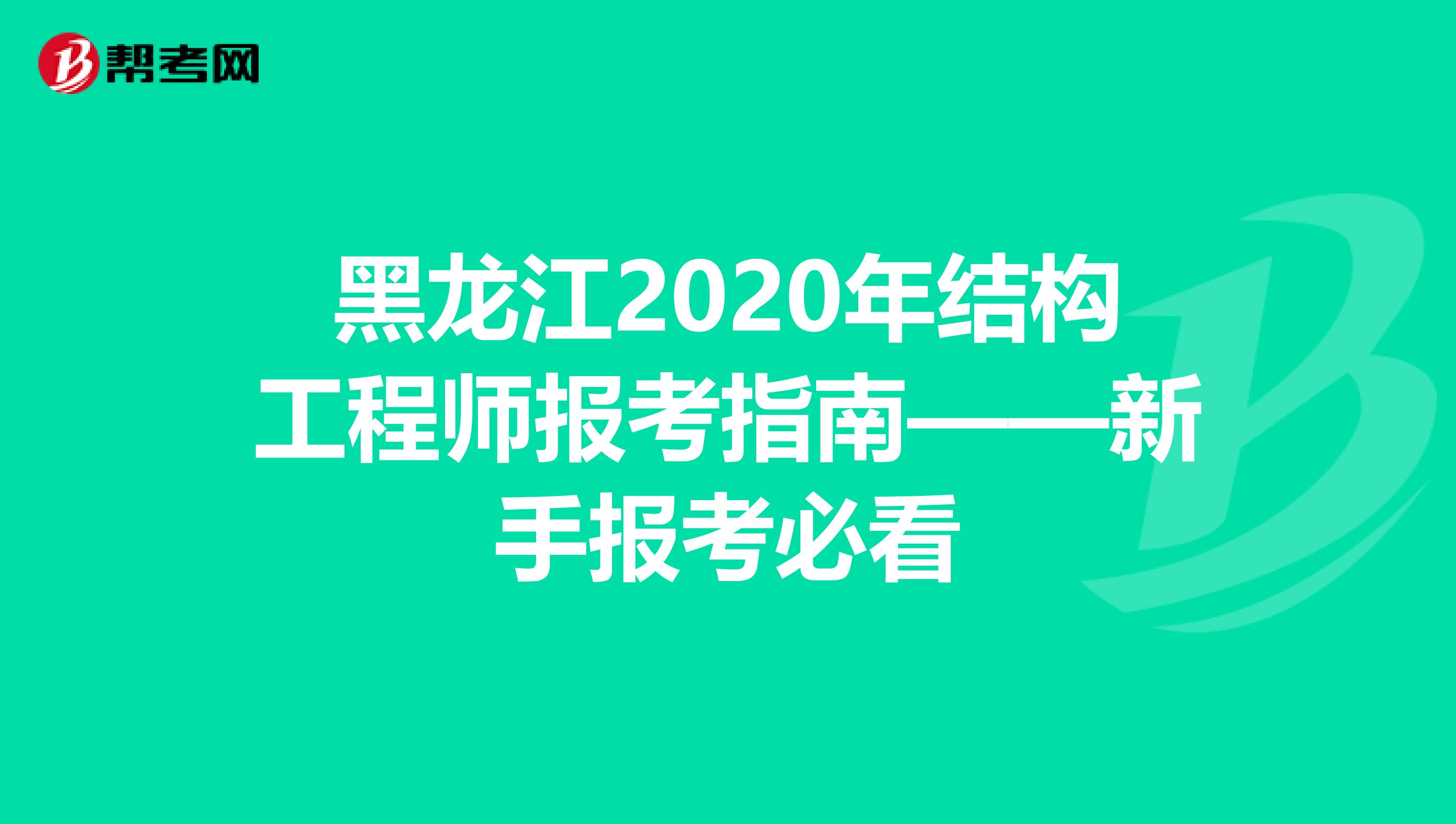 黑龙江2020年结构工程师报考指南——新手报考必看