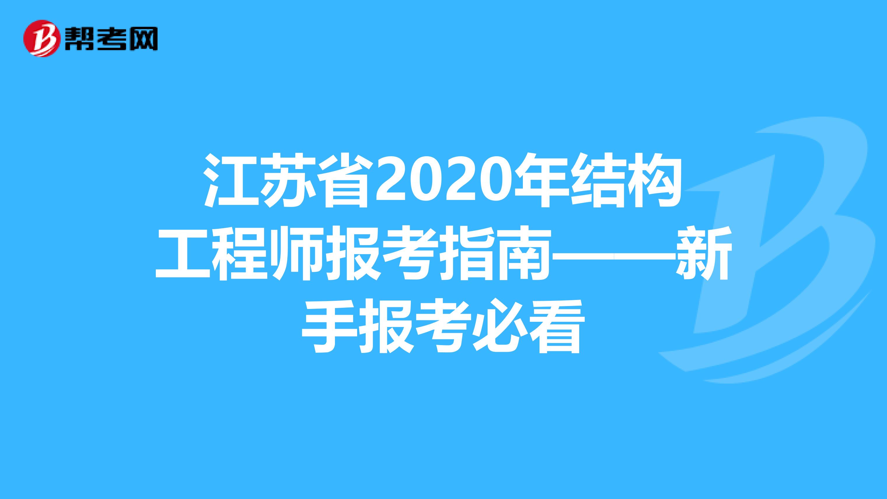 江苏省2020年结构工程师报考指南——新手报考必看