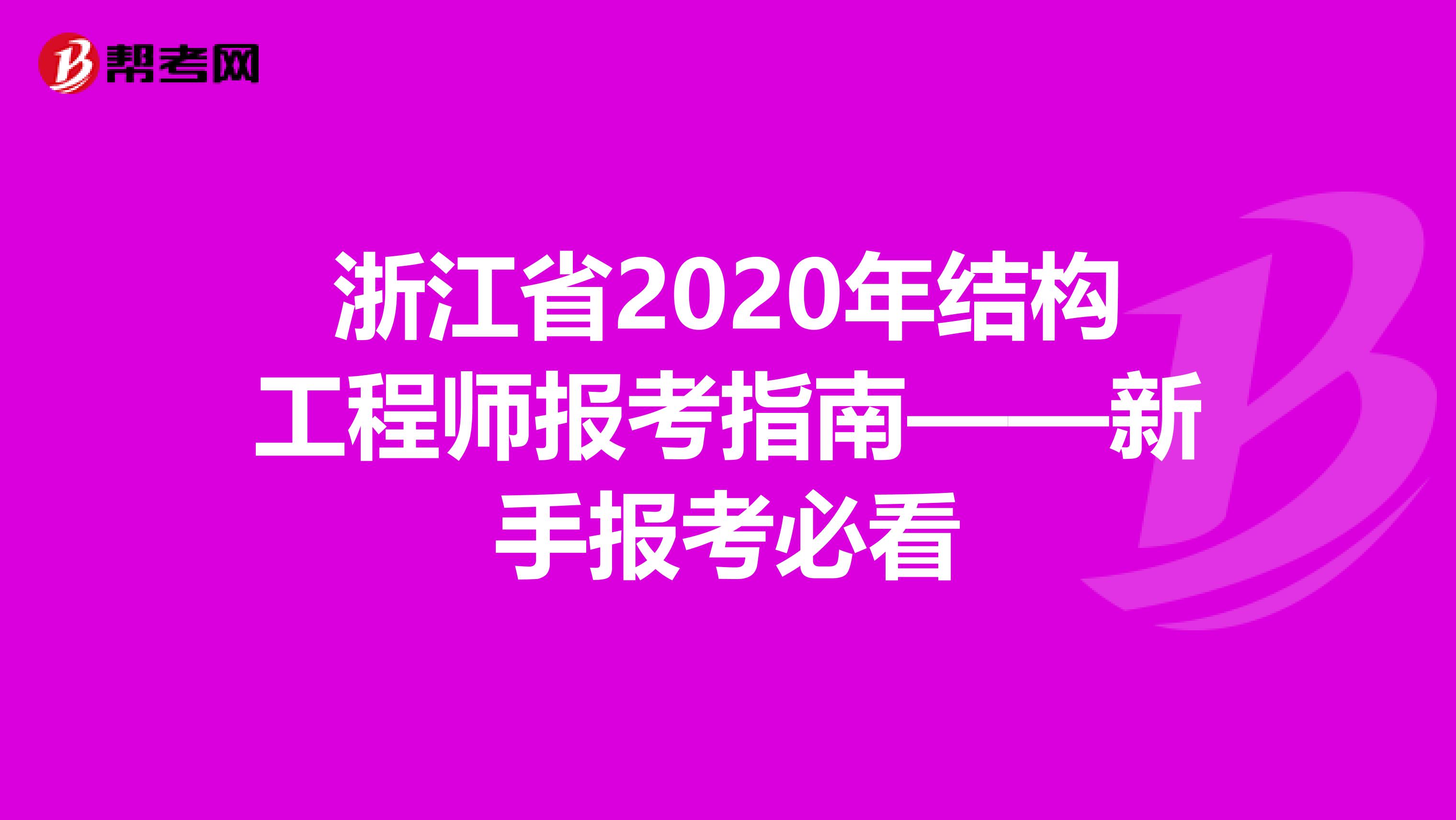 浙江省2020年结构工程师报考指南——新手报考必看
