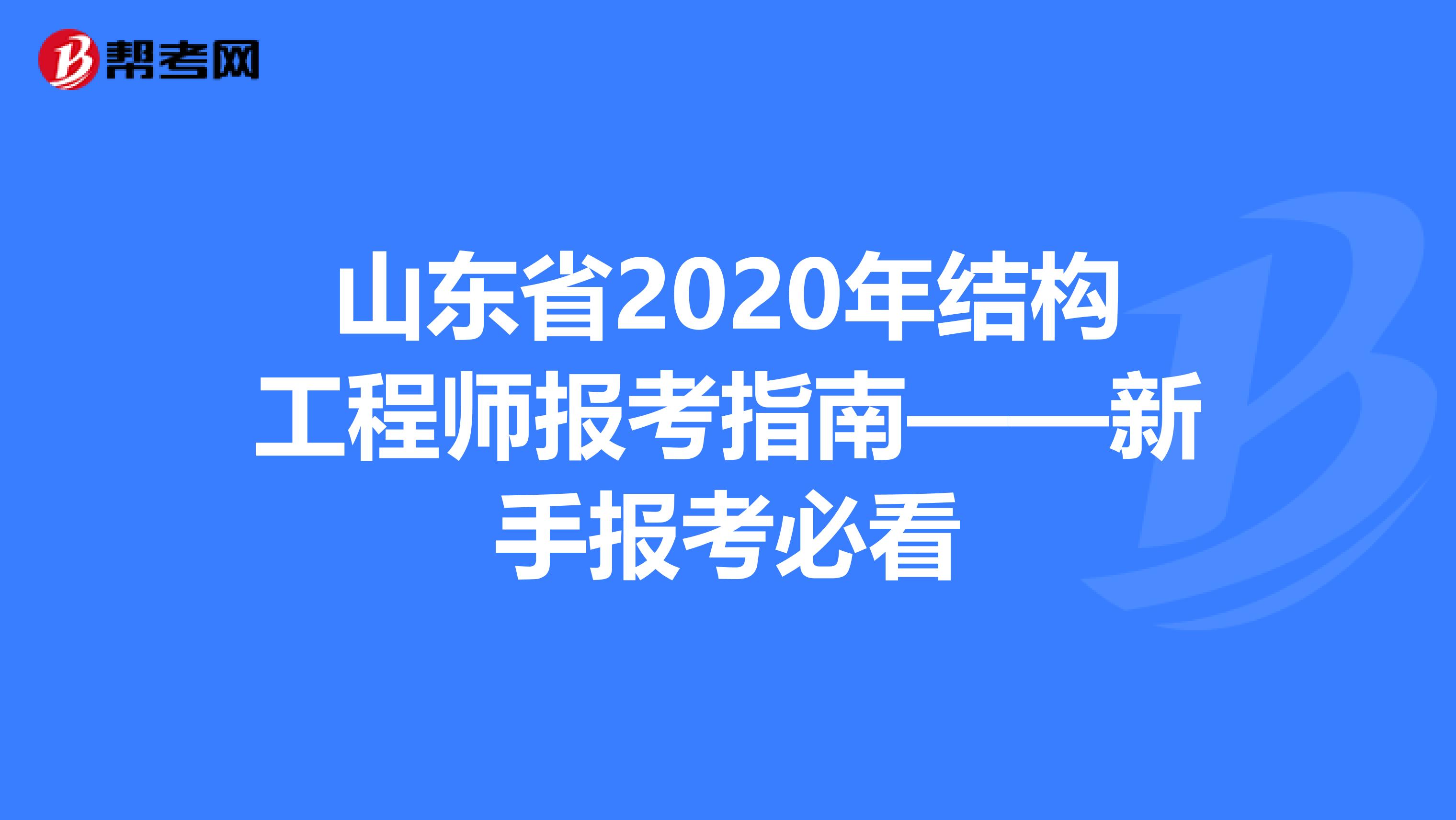 山东省2020年结构工程师报考指南——新手报考必看