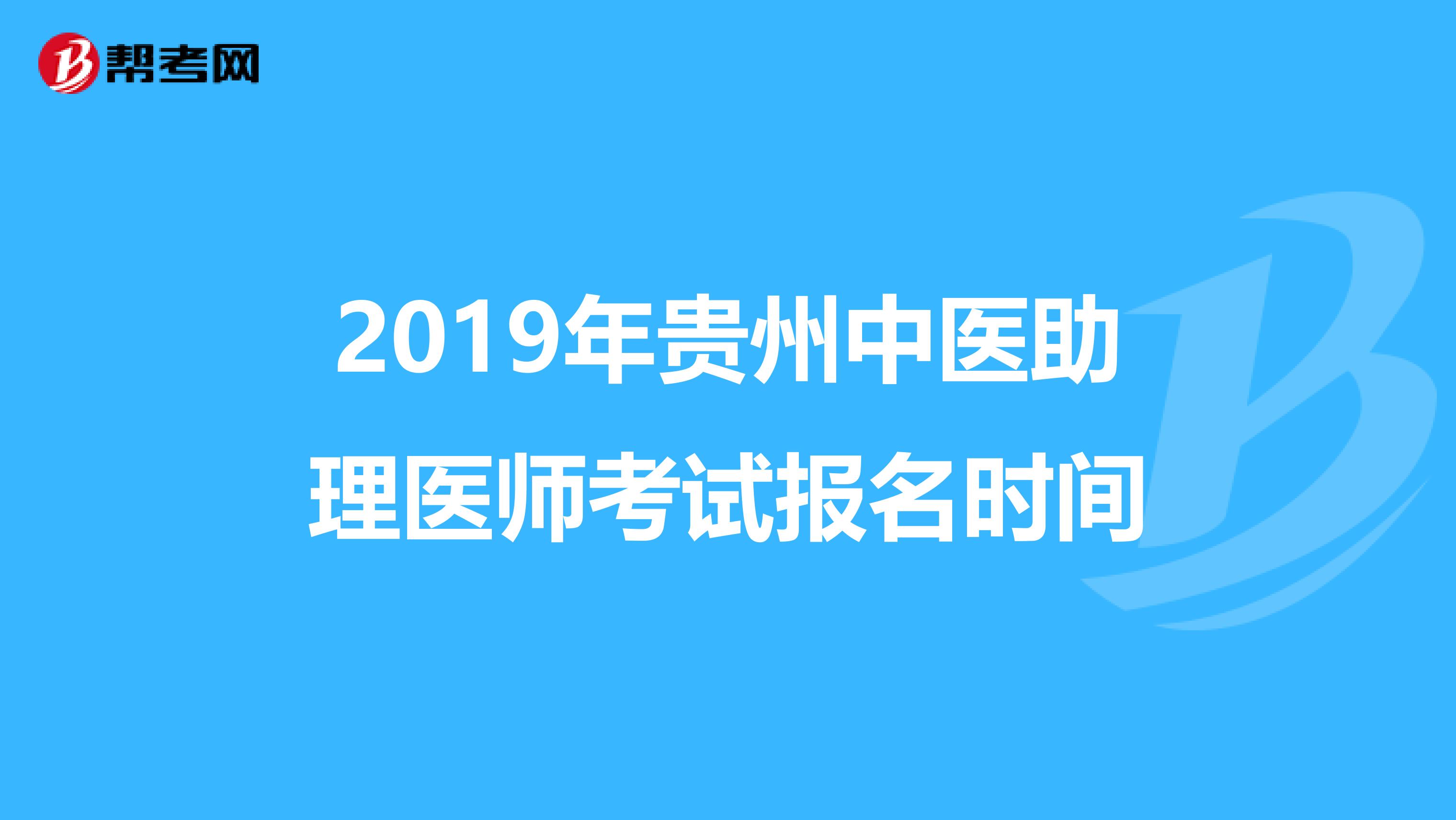 2019年贵州中医助理医师考试报名时间