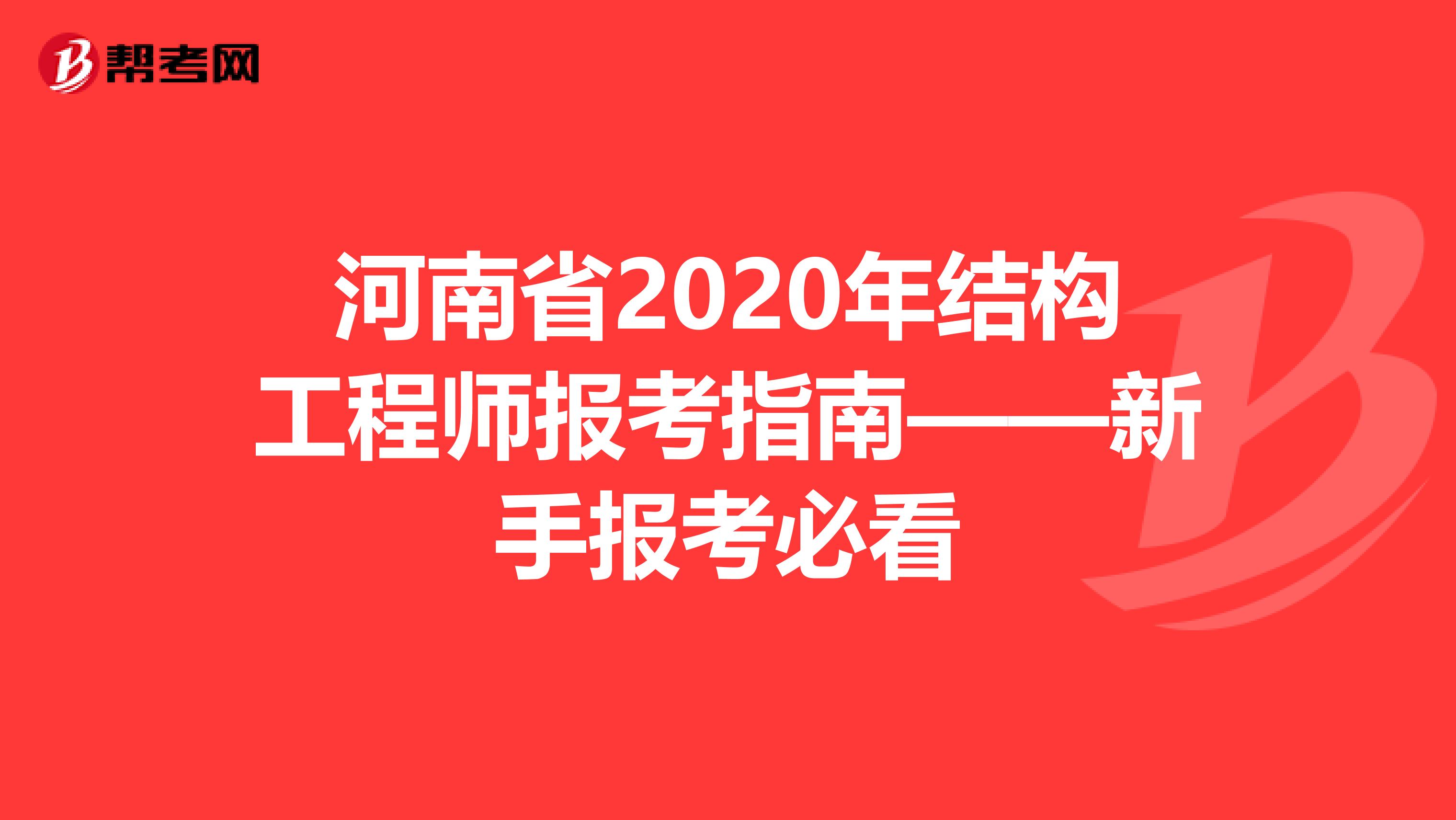 河南省2020年结构工程师报考指南——新手报考必看