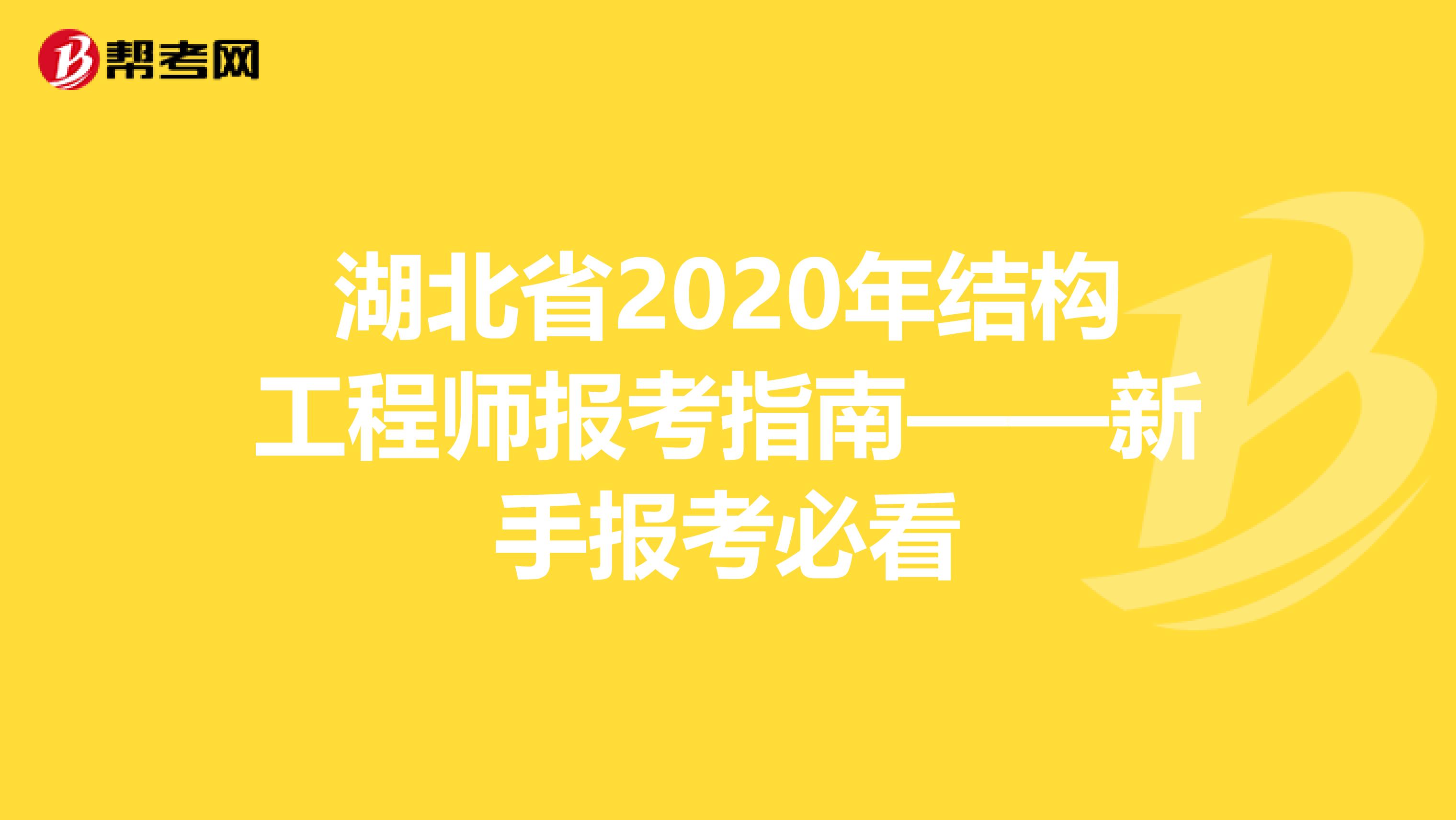 湖北省2020年结构工程师报考指南——新手报考必看