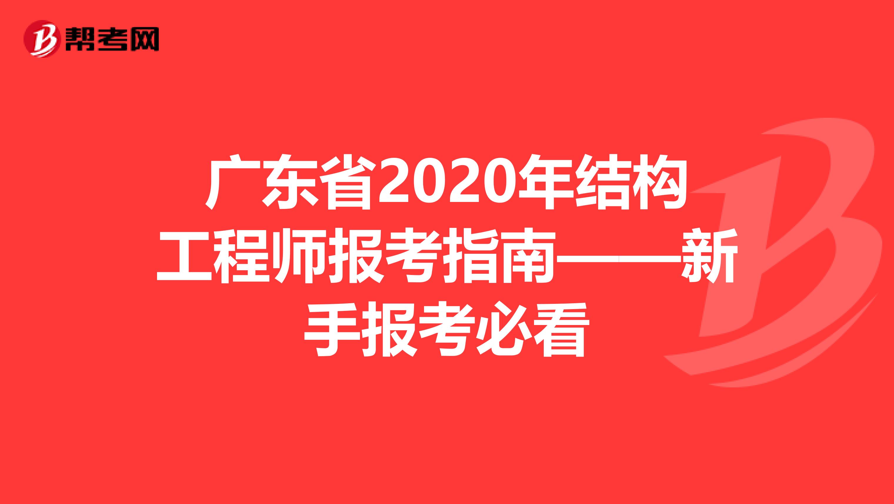 广东省2020年结构工程师报考指南——新手报考必看