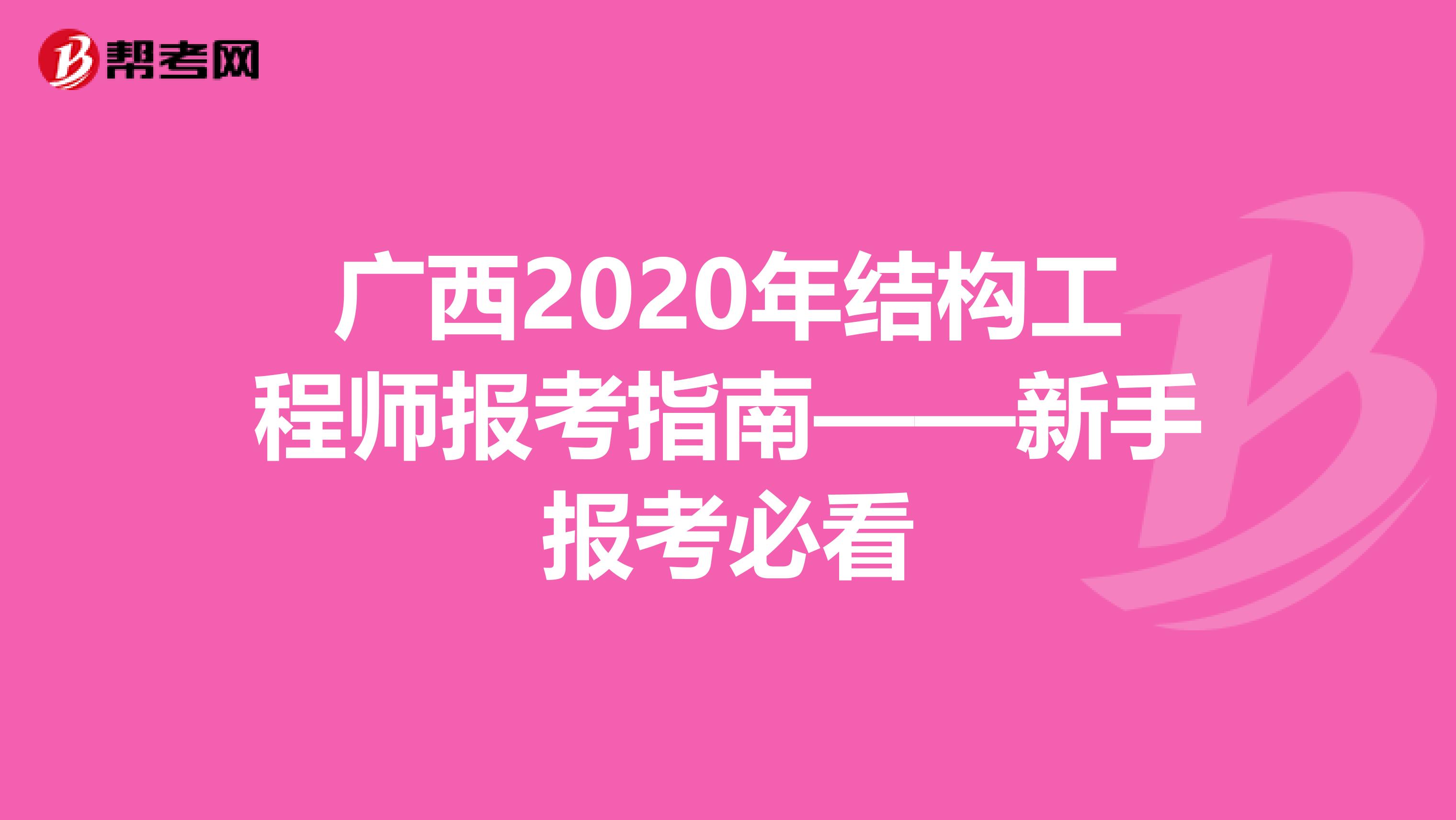 广西2020年结构工程师报考指南——新手报考必看