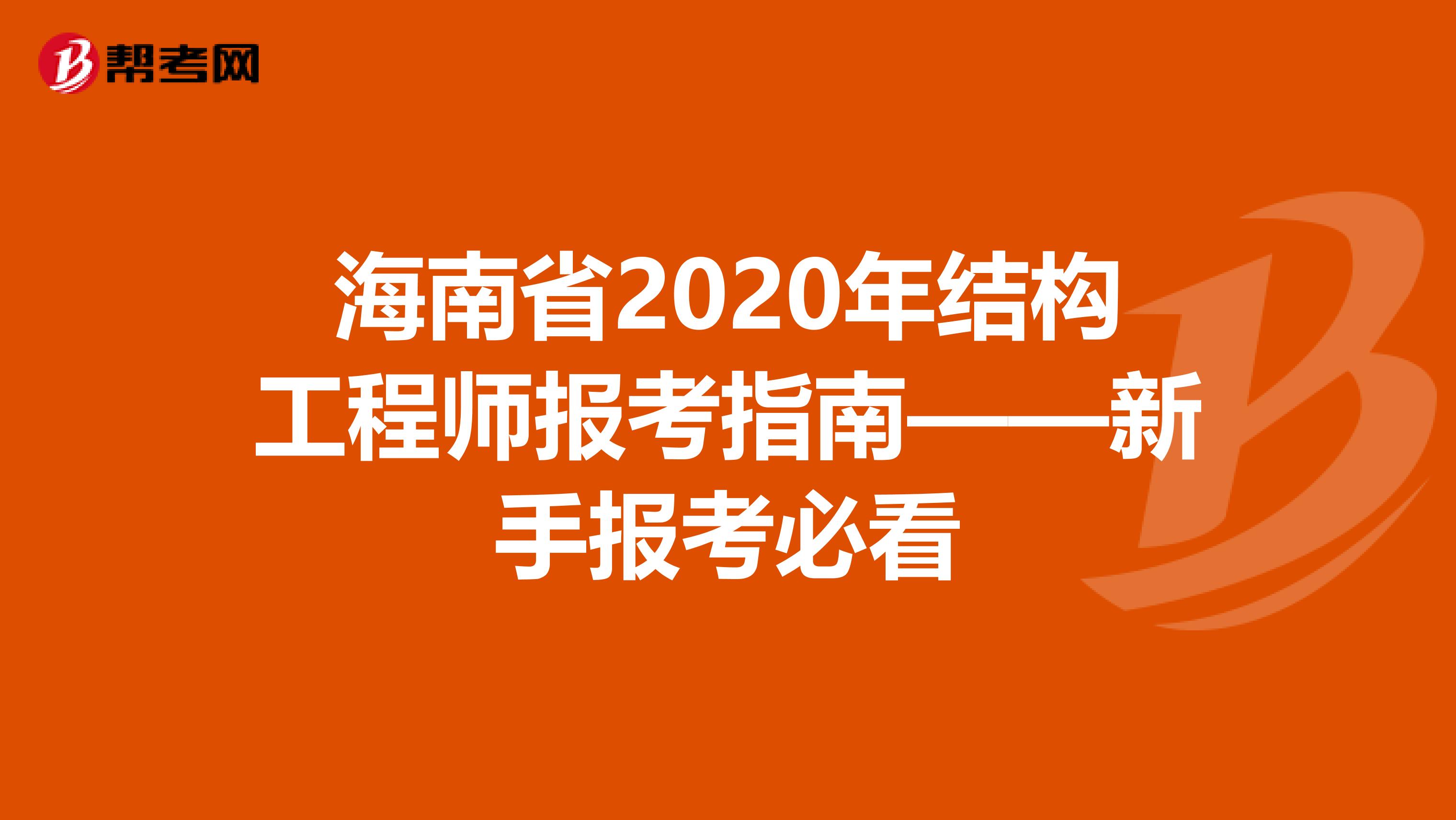 海南省2020年结构工程师报考指南——新手报考必看