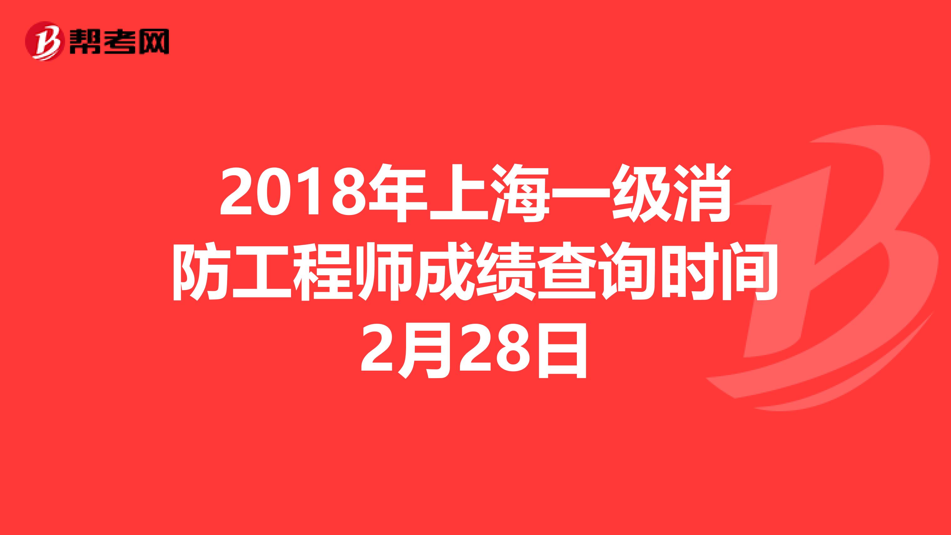 2018年上海一级消防工程师成绩查询时间2月28日