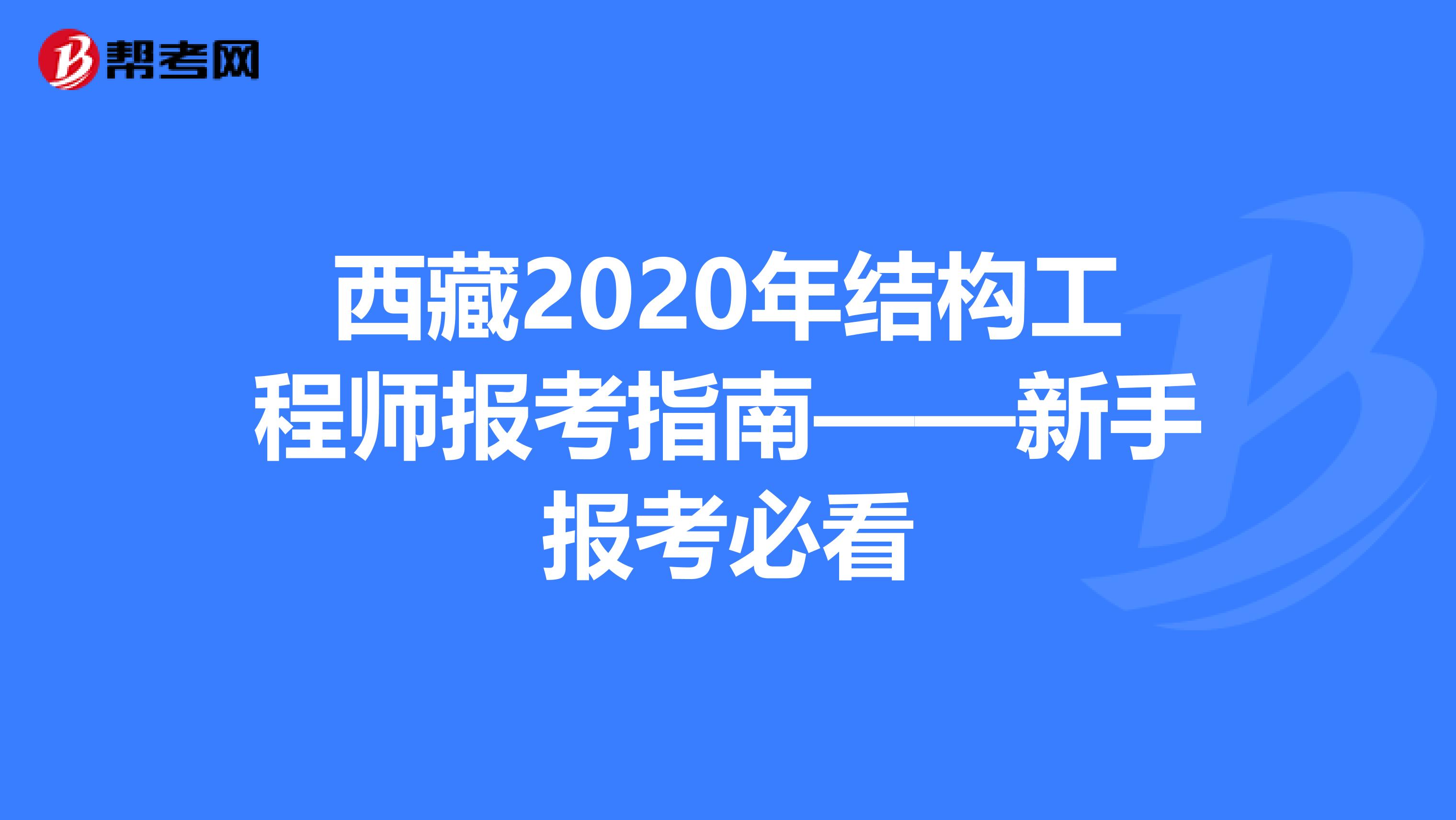 西藏2020年结构工程师报考指南——新手报考必看