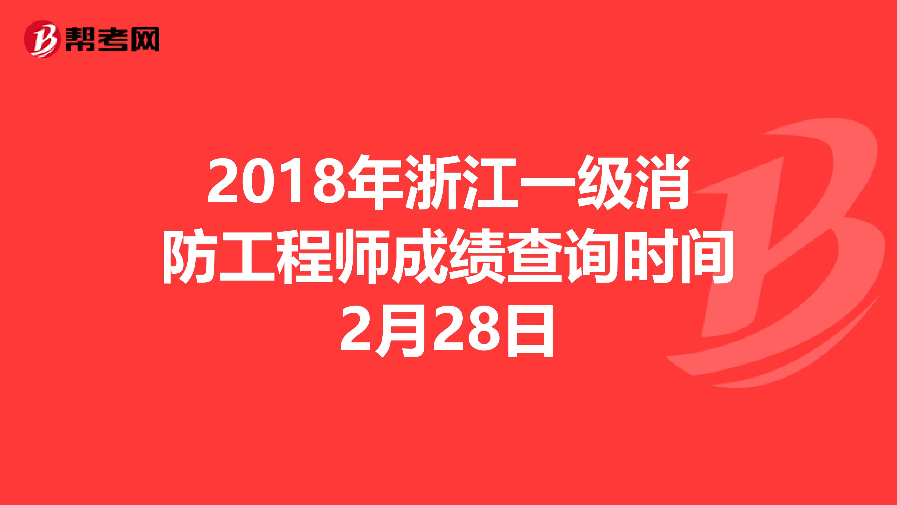 2018年浙江一级消防工程师成绩查询时间2月28日