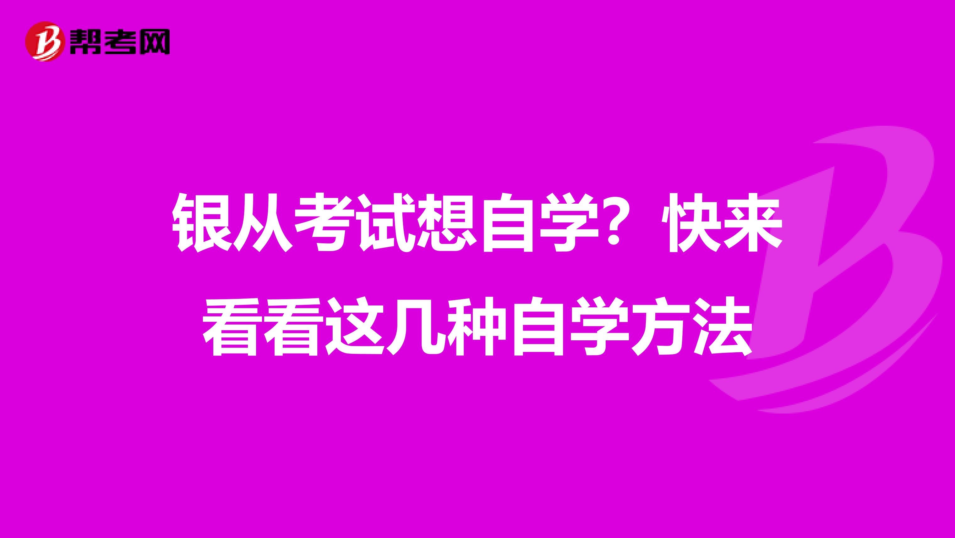 银从考试想自学？快来看看这几种自学方法