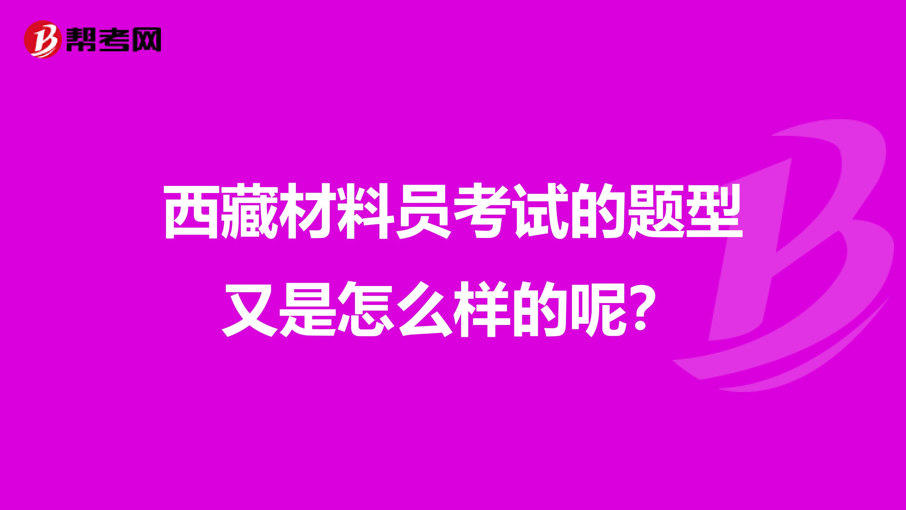 西藏材料员考试的题型又是怎么样的呢？