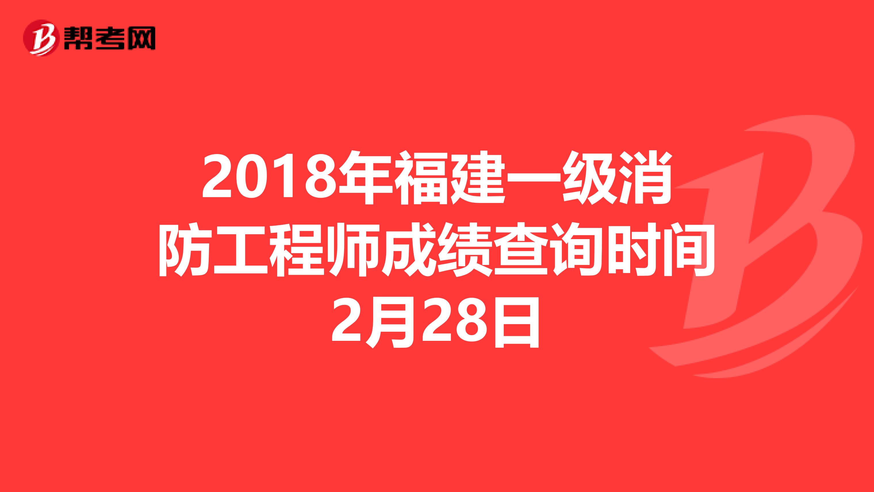 2018年福建一级消防工程师成绩查询时间2月28日