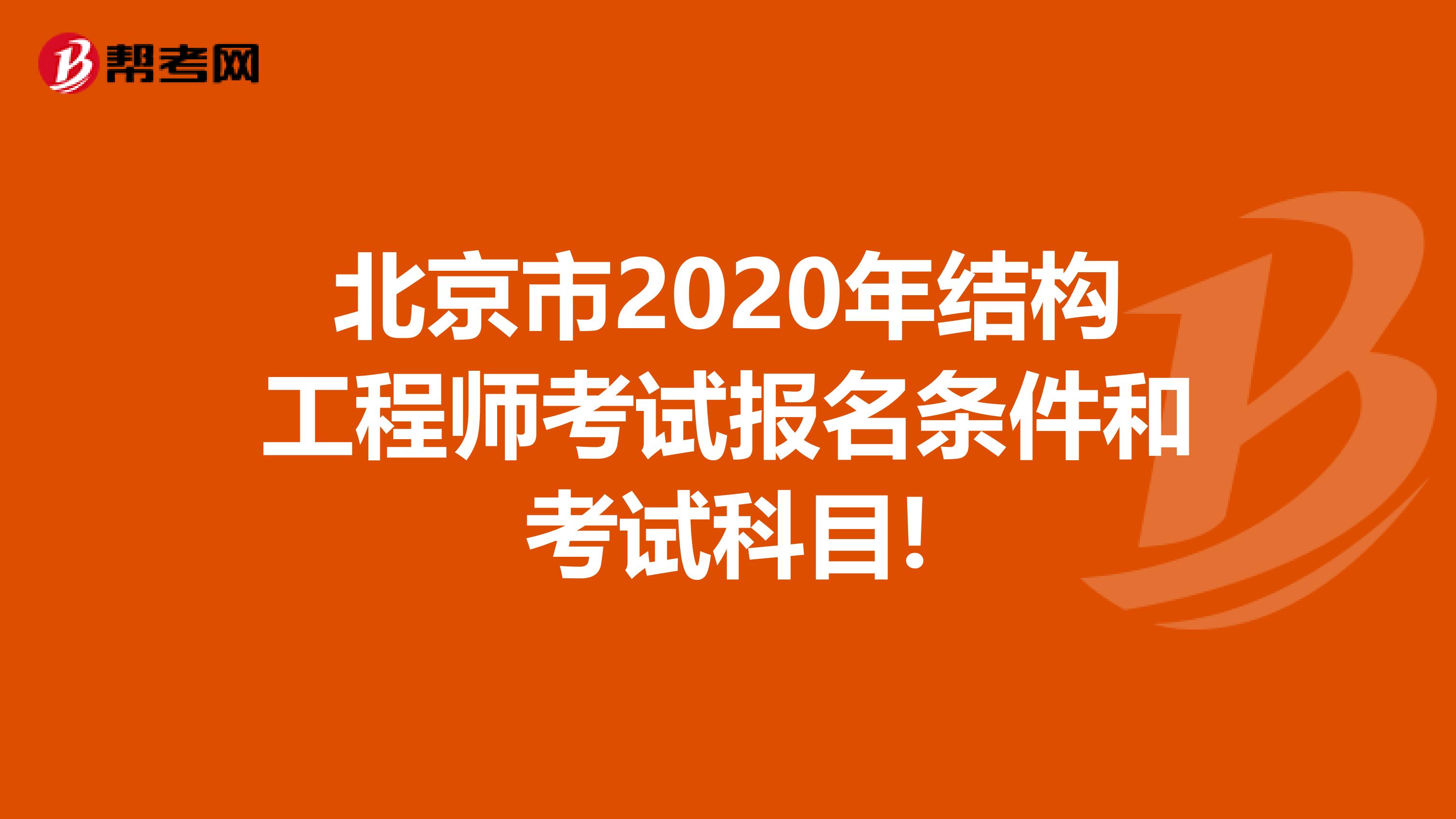 北京市2020年结构工程师考试报名条件和考试科目!