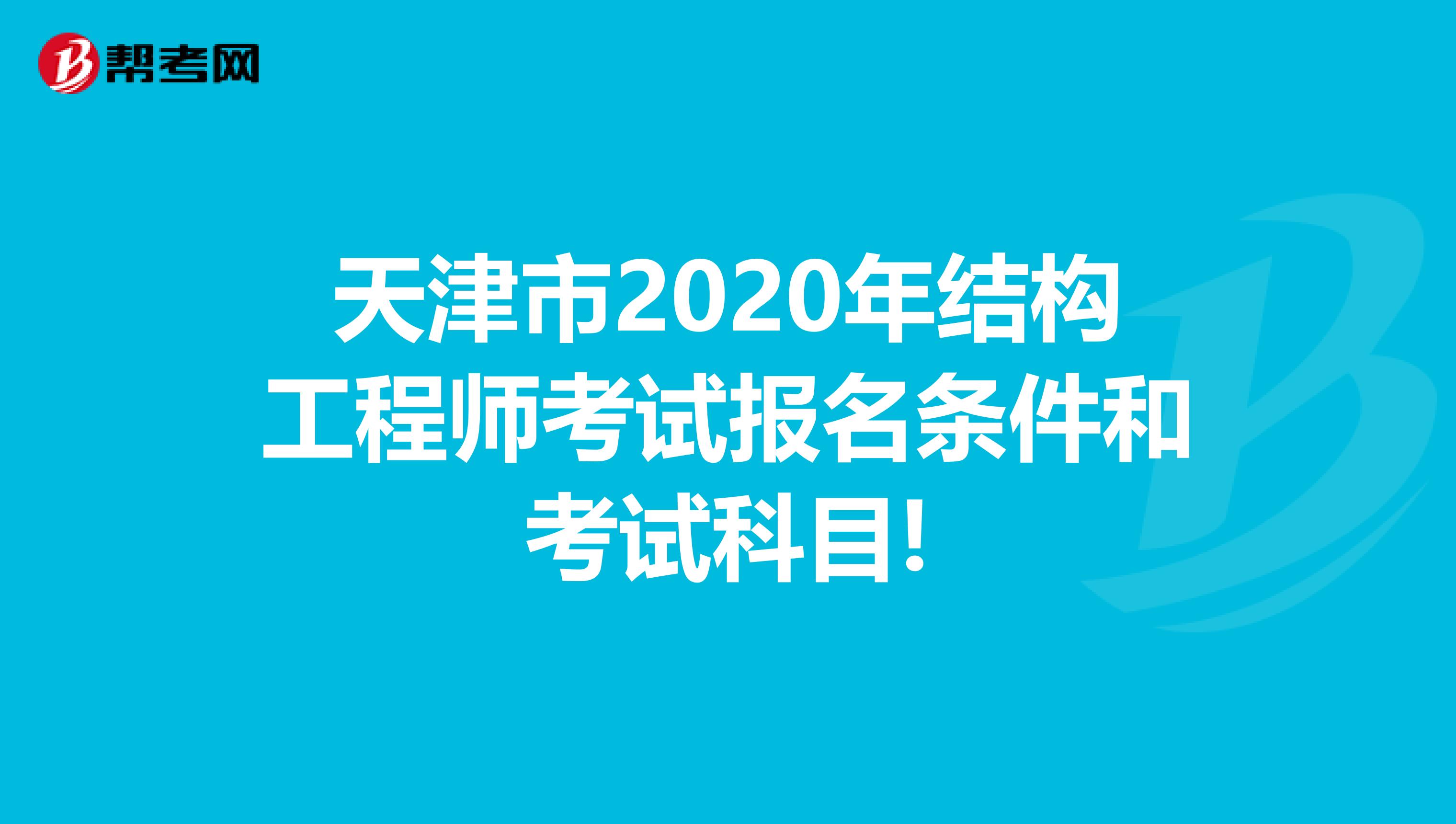 天津市2020年结构工程师考试报名条件和考试科目!