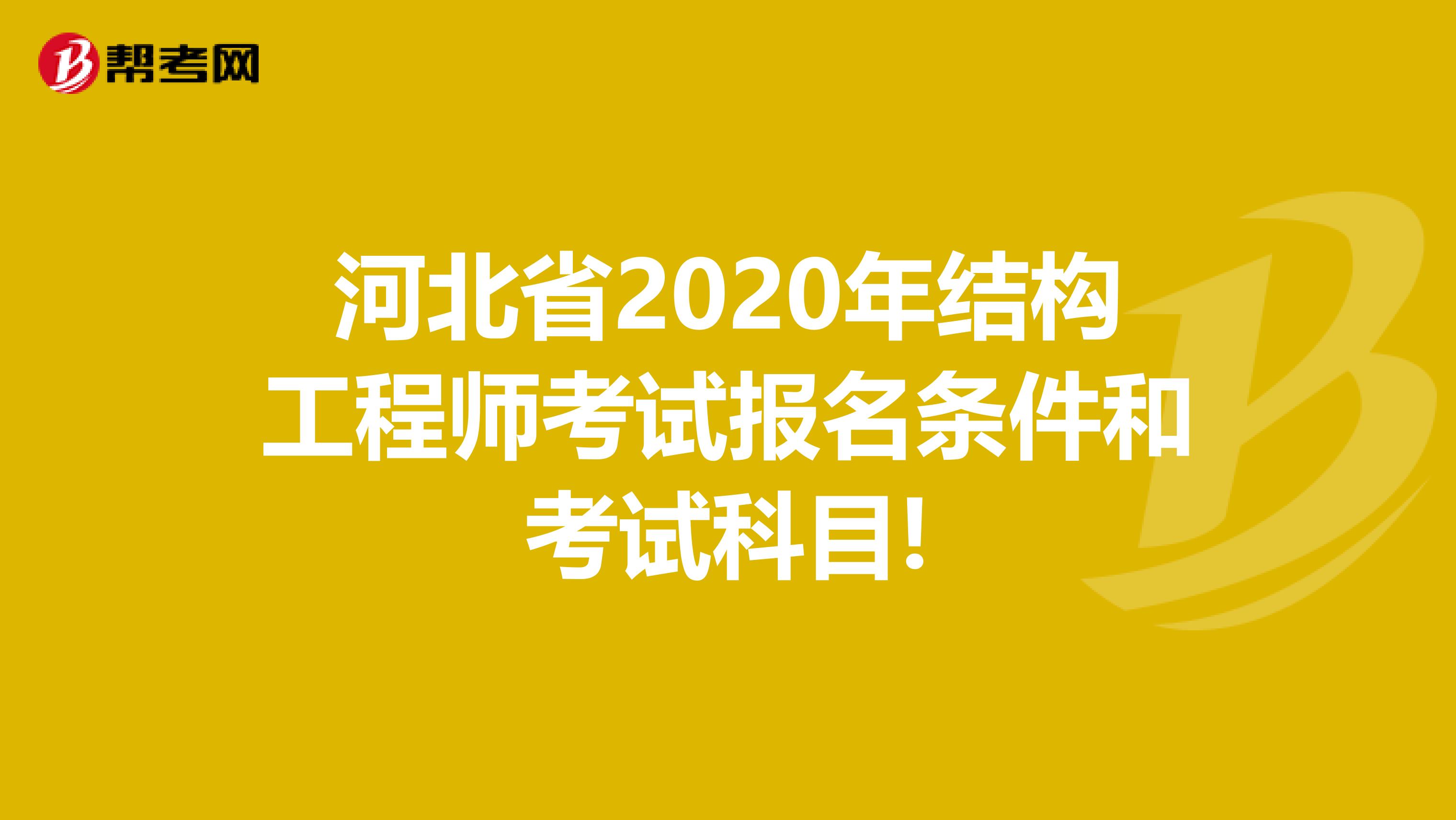 河北省2020年结构工程师考试报名条件和考试科目!